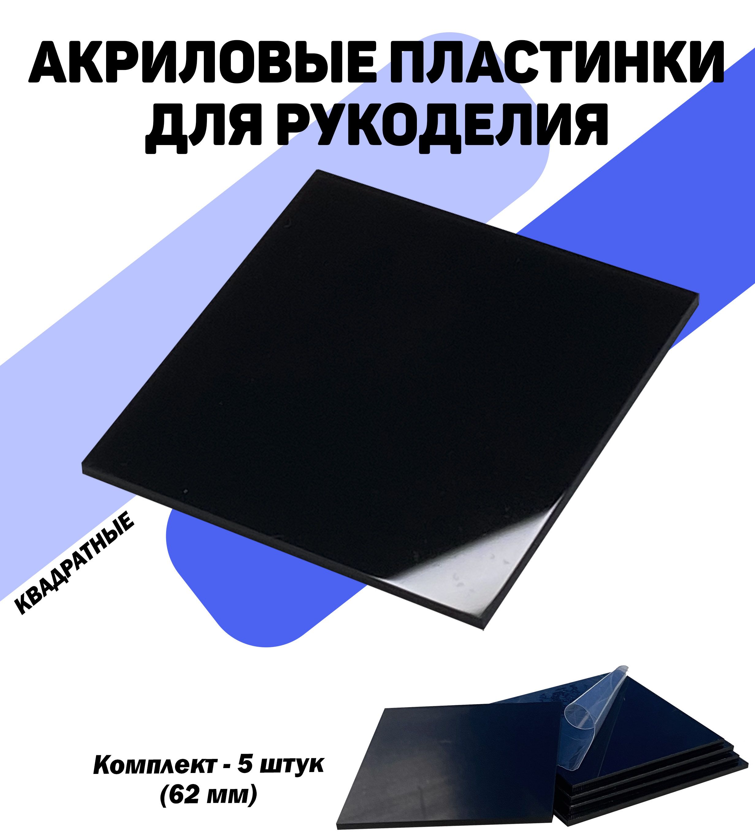 Набор из черного акрила для рукоделия, квадрат 62х62 мм. Комплект 5 штук.