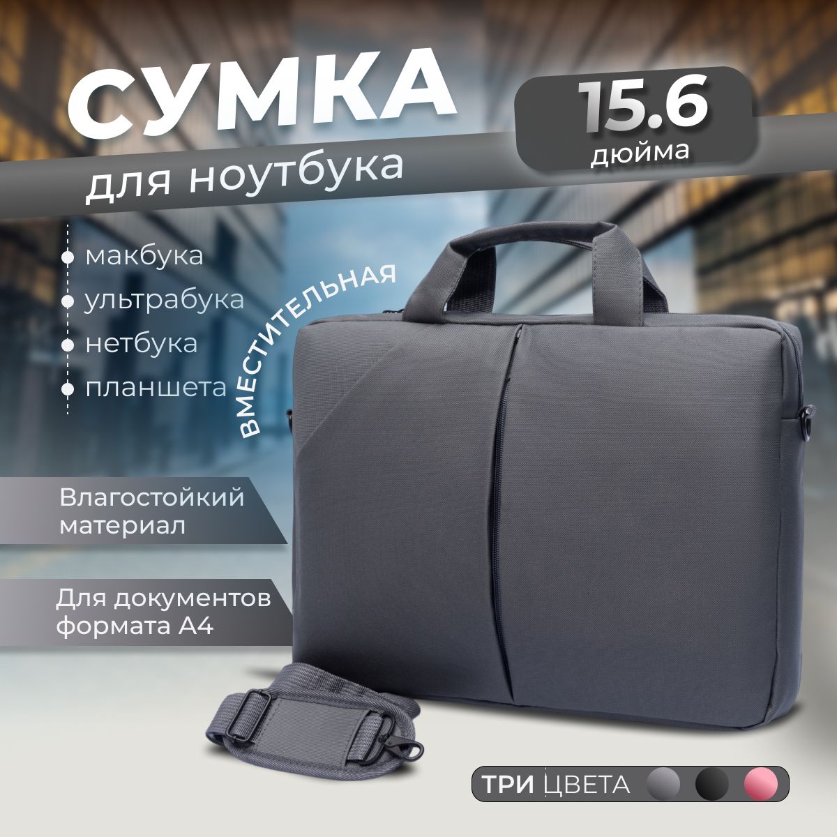 Сумкадляноутбука15.6/Сумкадляноутбука,серая