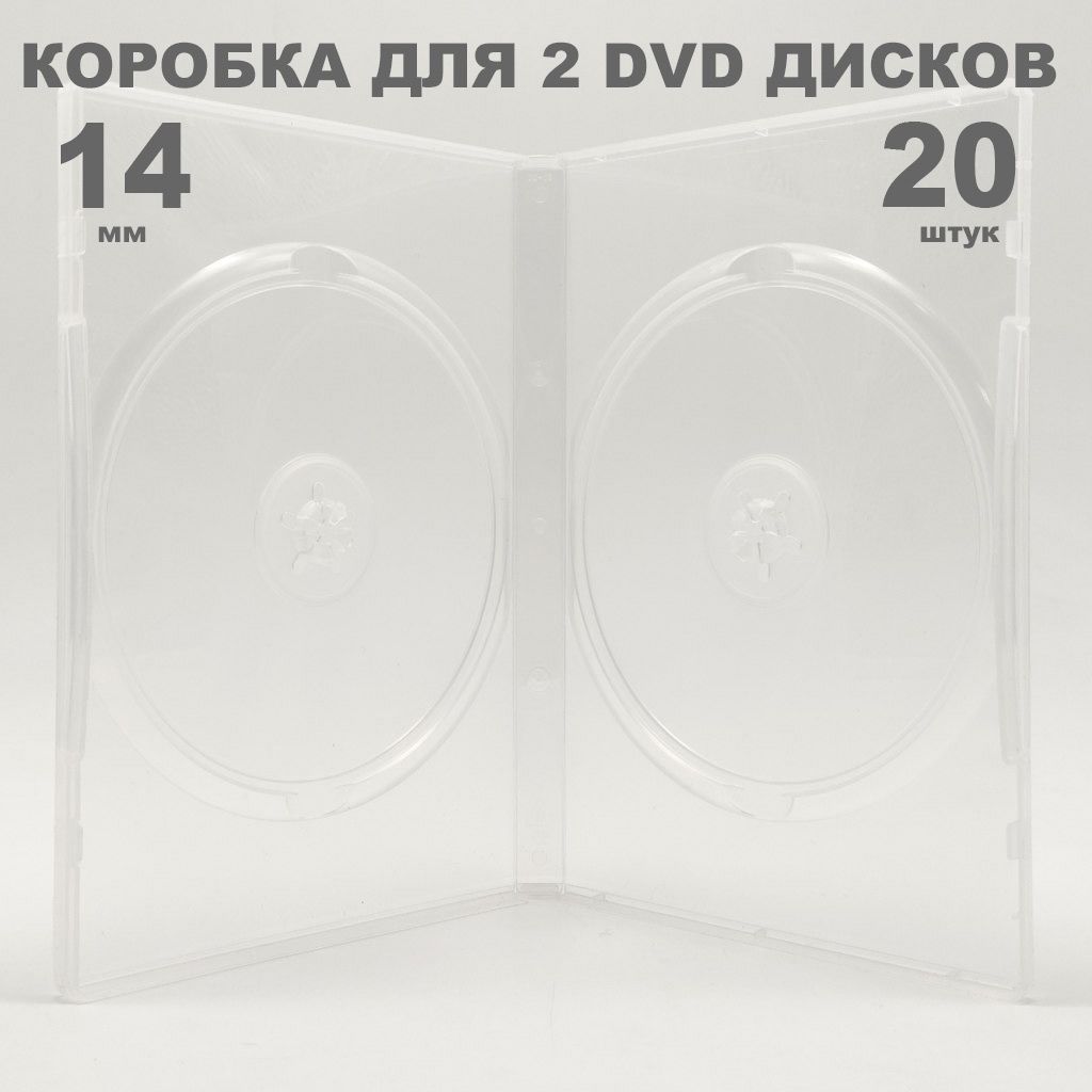 Коробка DVD на 2 диска / Бокс DVD на 2 диска прозрачный, 14мм, упаковка 20 штук