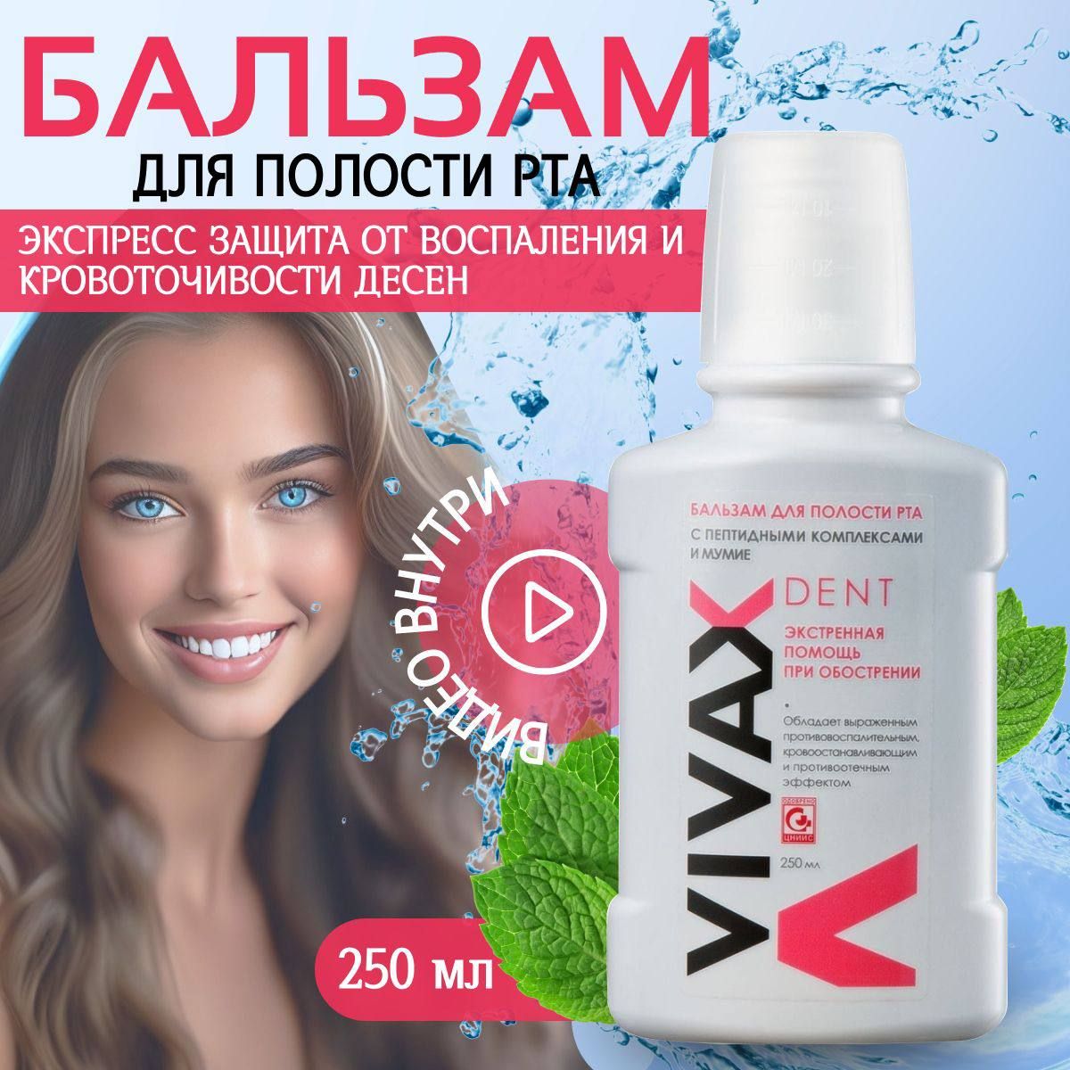 Vivax Бальзам для полости рта с пептидным комплексом и мумиё, 250 мл.