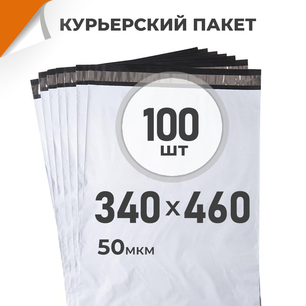 100шт.Курьерскийпакет340х460мм/50мкм/безкармана,сейфпакетсклеевымклапаномДрайвДирект