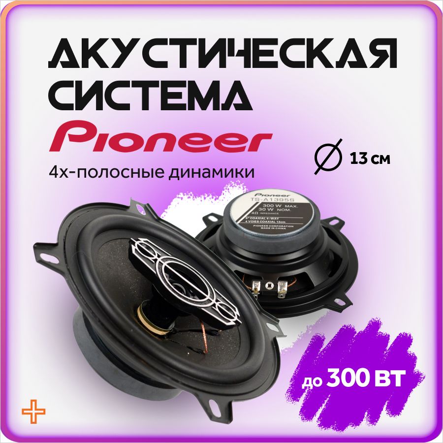 Колонки для автомобиля Pioneer / коаксиальные динамики 13 см (5 дюймов) /  комплект 2 шт.