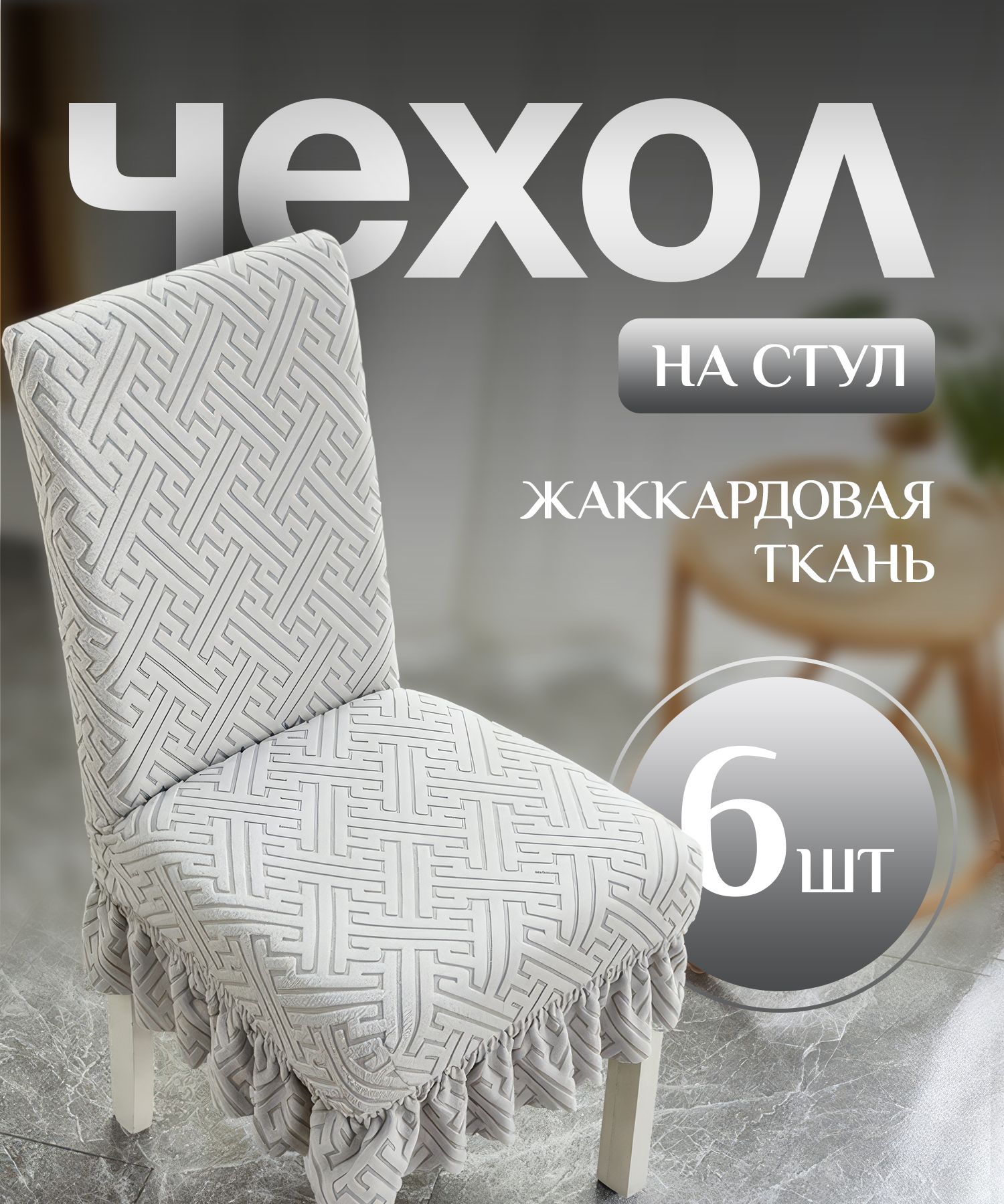 Чехол на стул со спинкой, для мебели, стульев светло-серый 6 штук в комплекте