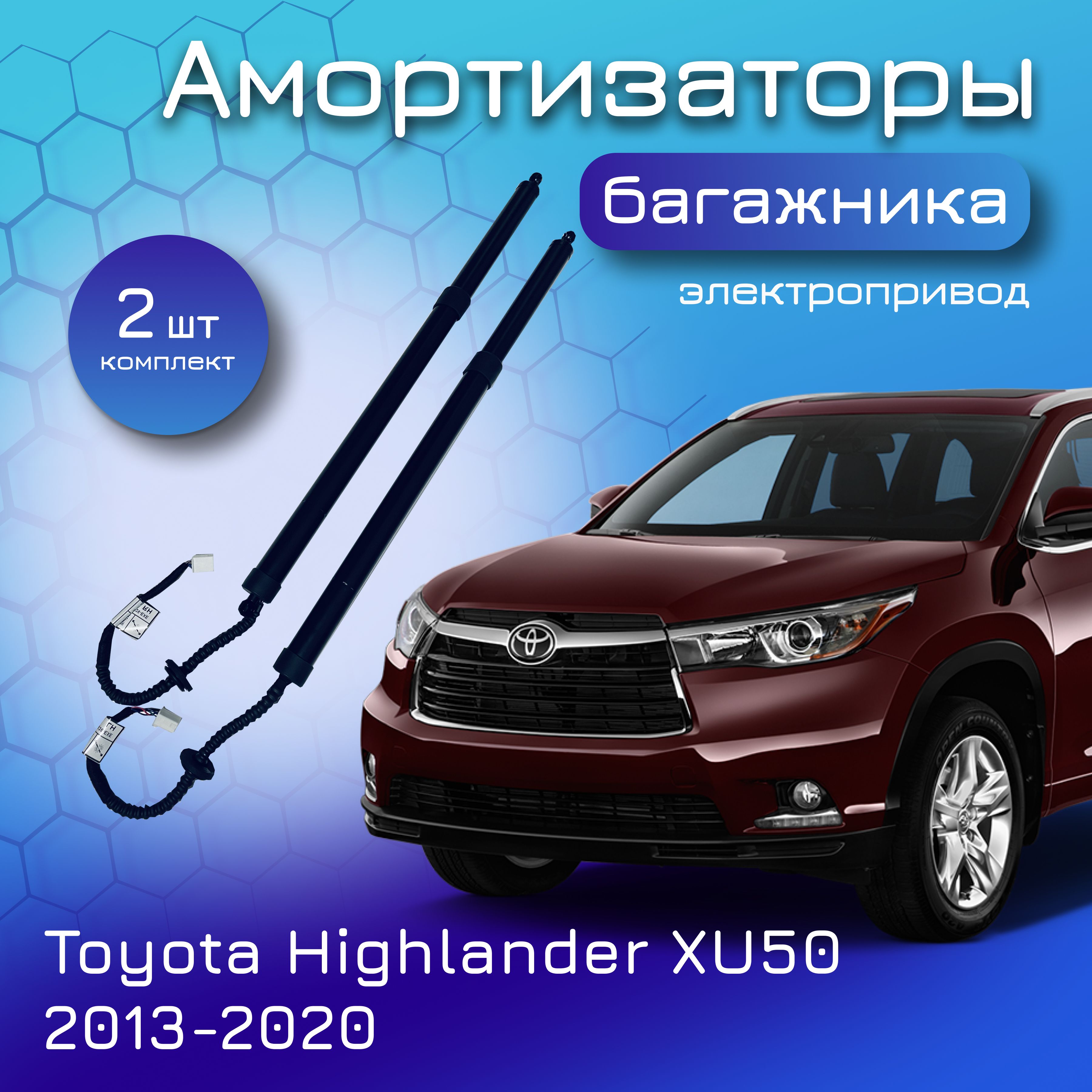 Амортизаторы крышки багажника электропривод для Toyota Highlander; XU50; 2013-2020; для Тойота Хайлендер