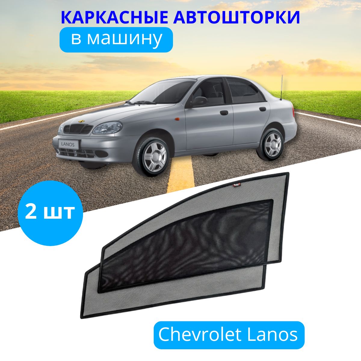 Шторка солнцезащитная Тачкин гардероб Chevrolet Lanos (90х - купить по  доступным ценам в интернет-магазине OZON (282839626)