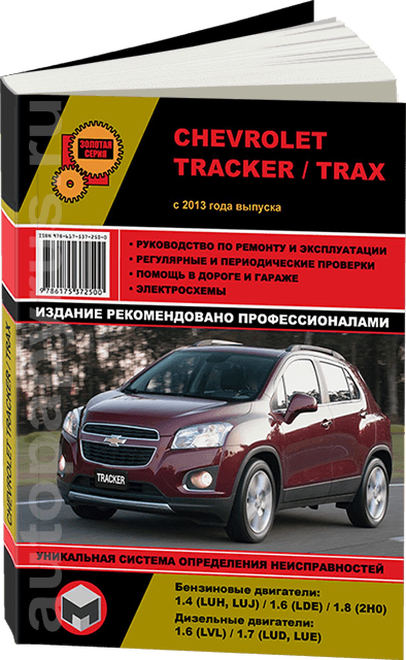 Книга: Chevrolet Tracker / Trax (Шевроле Тракс) бензин / дизель с 2013 г.в.  - подробное руководство по техническому обслуживанию и ремонту, инструкция  по эксплуатации, электрические схемы , 978-617-537-250-0, издательство  Монолит - купить