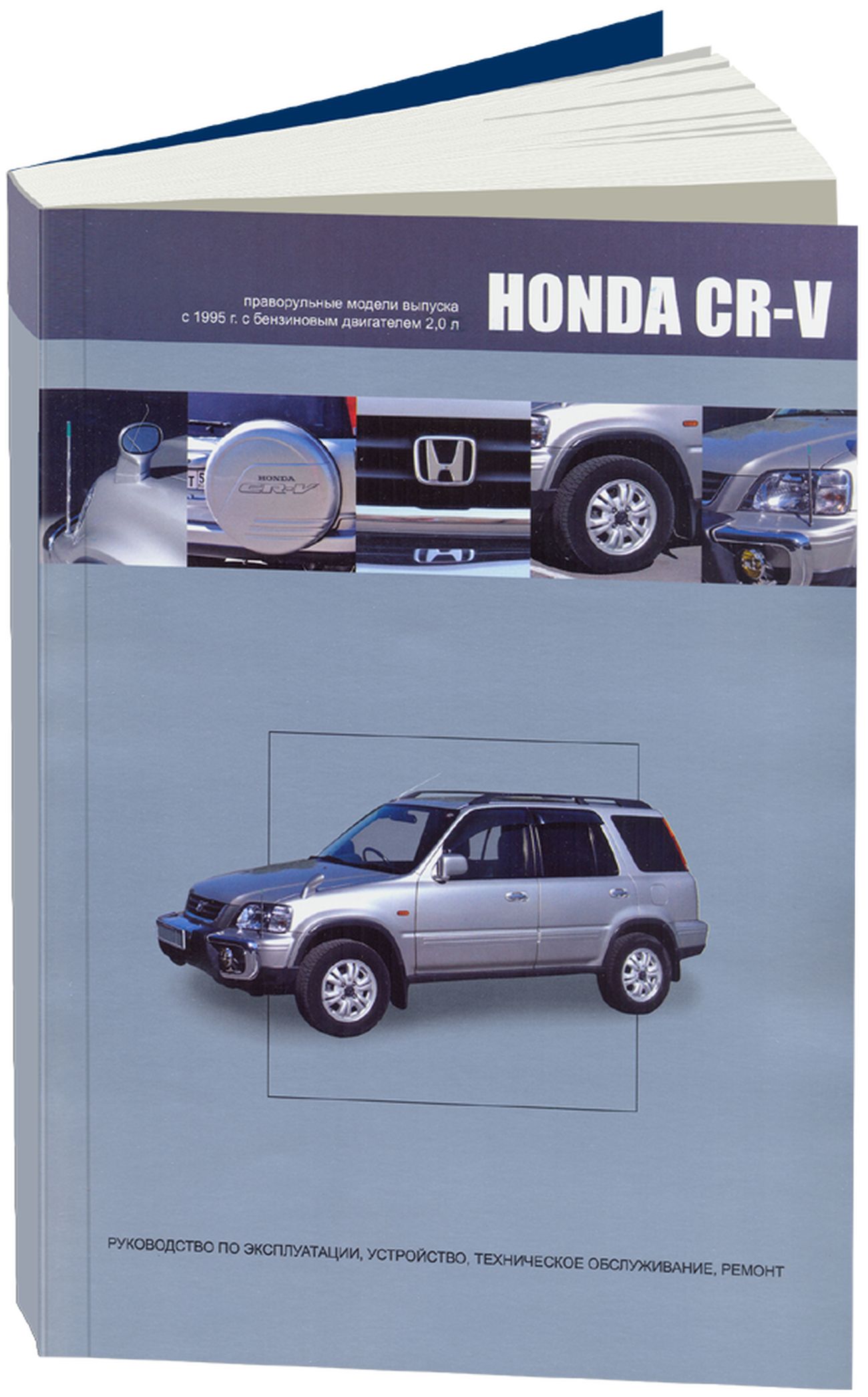 Книга:HondaCr-vПравыйРуль(ХондаЦр-в)бензинс1995г.в.-подробноеруководствопотехническомуобслуживаниюиремонту,инструкцияпоэксплуатации,электрическиесхемы,978-5-98410-083-0,издательствоАвтонавигатор