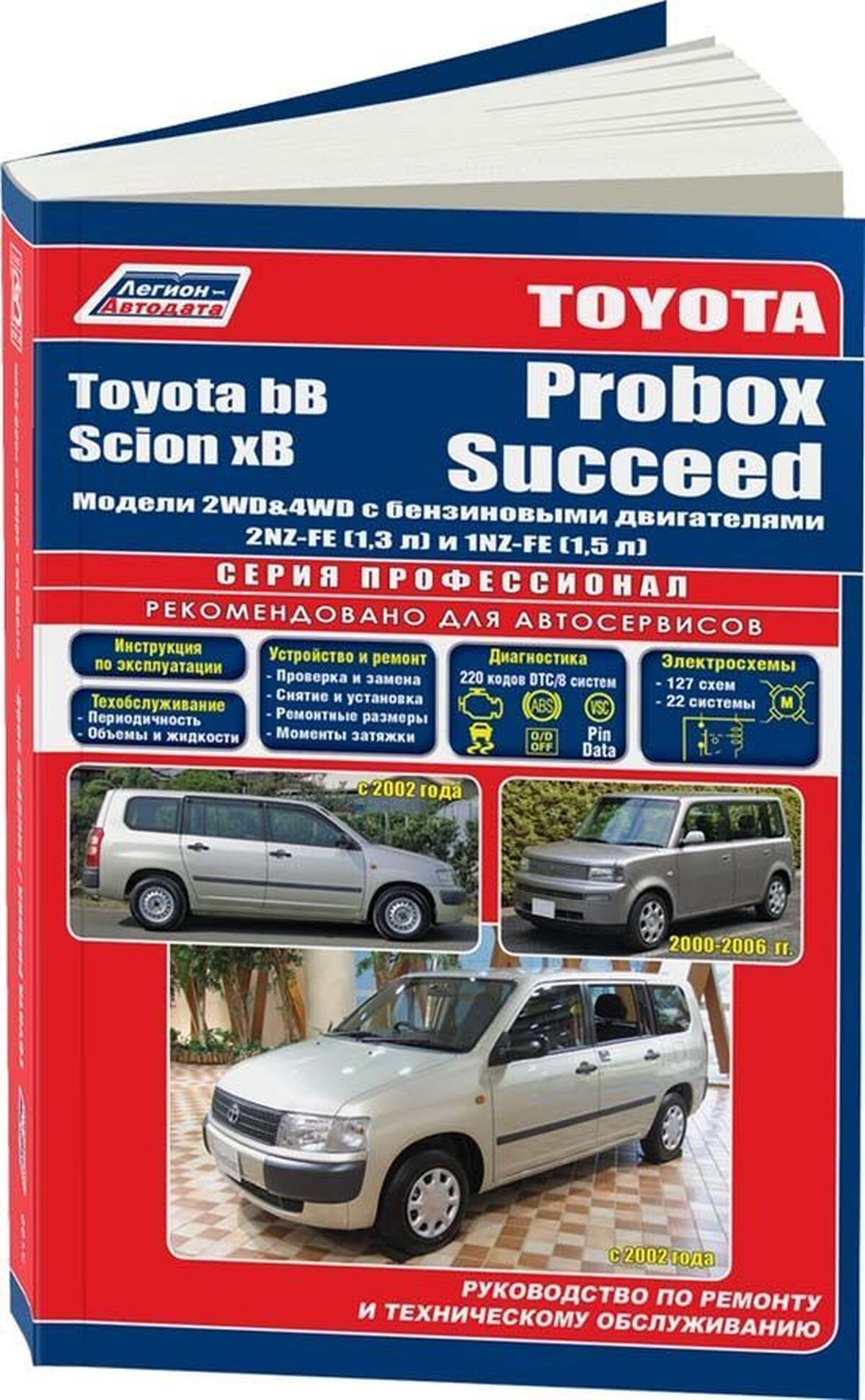 Книга: Toyota Bb 2000-2005 Г.в., А Также Toyota Probox / Succeed (Саксид)  бензин с 2002 г.в. - подробное руководство по техническому обслуживанию и  ремонту, инструкция по эксплуатации, электрические схемы ,  978-5-88850-3270, издательство