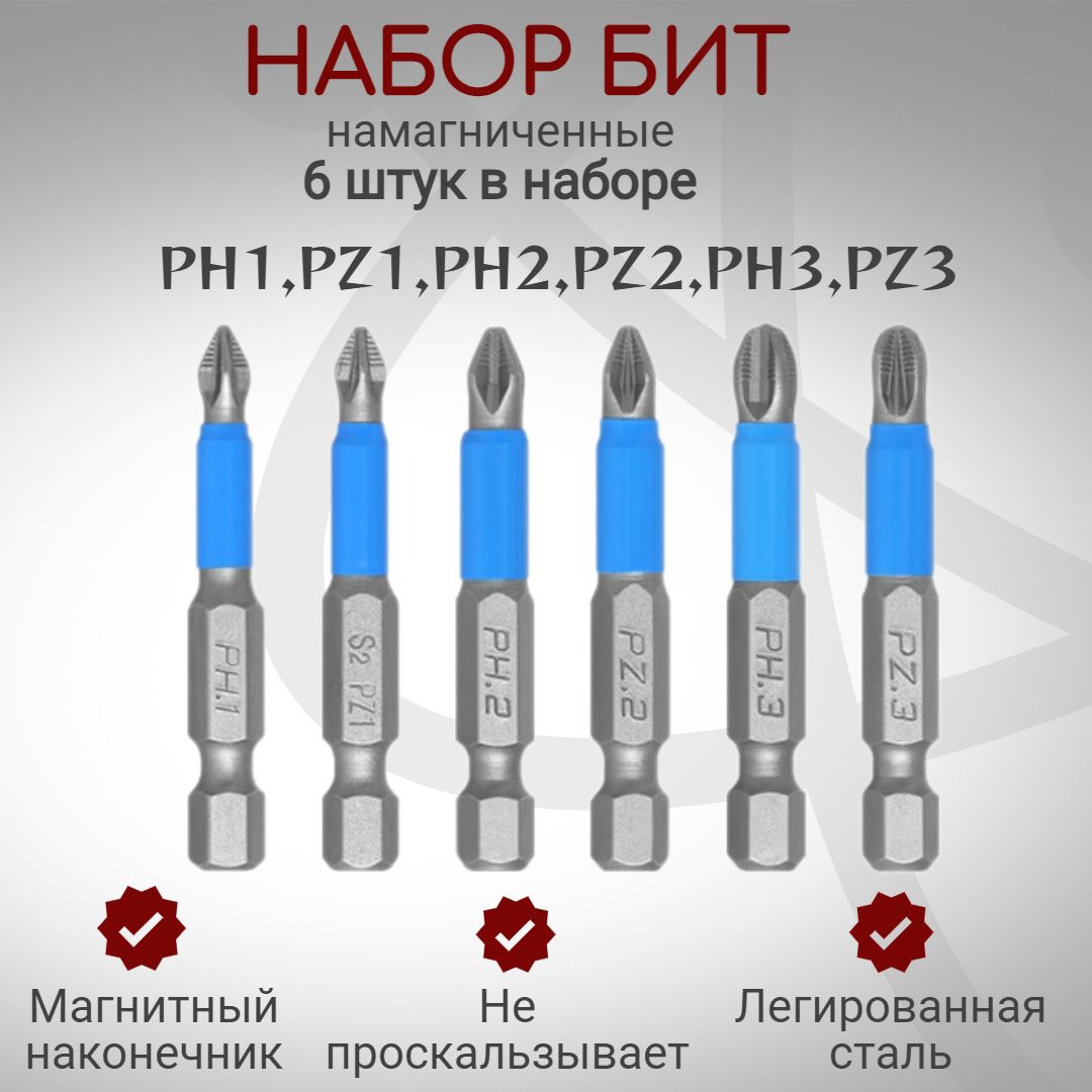 Набор 6 бит для шуруповерта из 6 различных наконечников магнитные PH1*50, PH2*50, PH3*50, PZ1*50, PZ2*50, PZ3*50