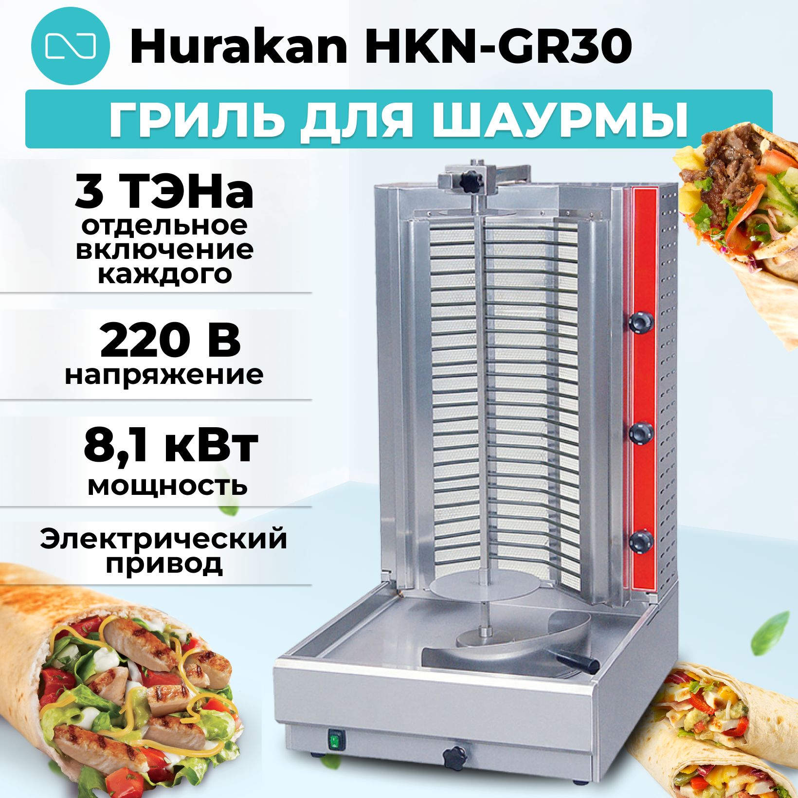 Гриль для шаурмы Hurakan HKN-GR30