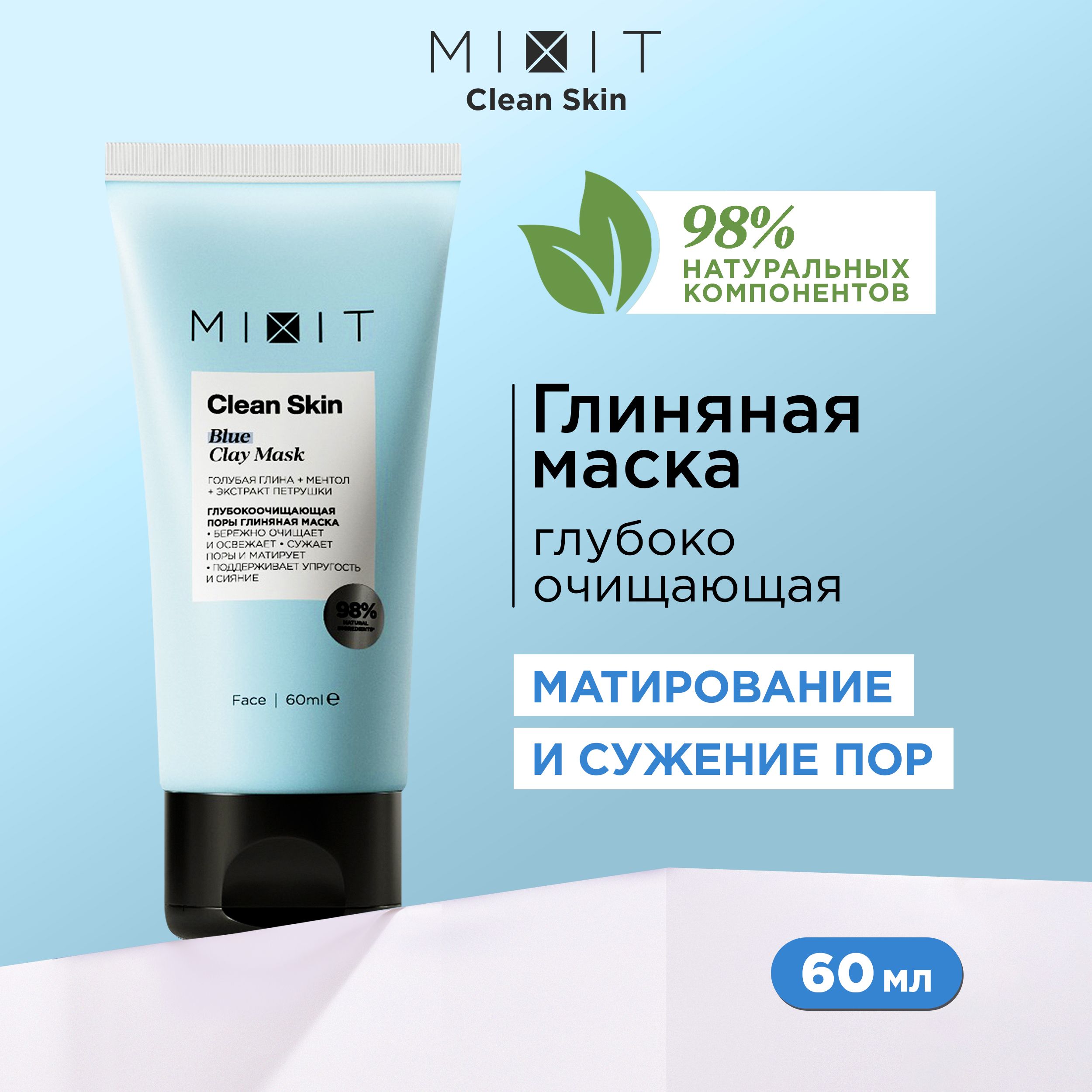 MIXIT Маска для лица очищающая глиняная против черных точек и прыщей. Профессиональное средство Blue Clay Mask, 60 мл