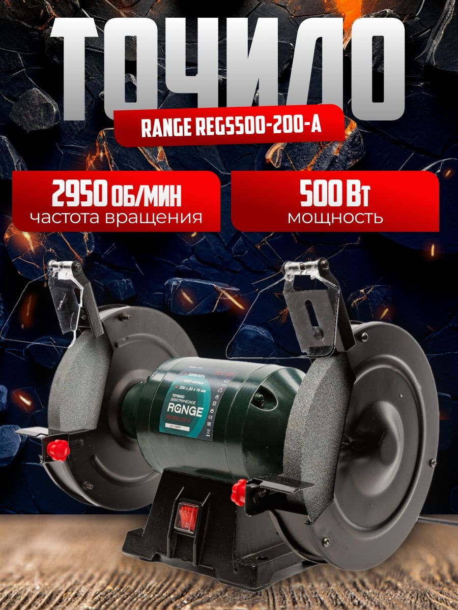 Электроточило Range REGS500-200-A (500Вт, круг 200x16x20мм, 2950об/мин)