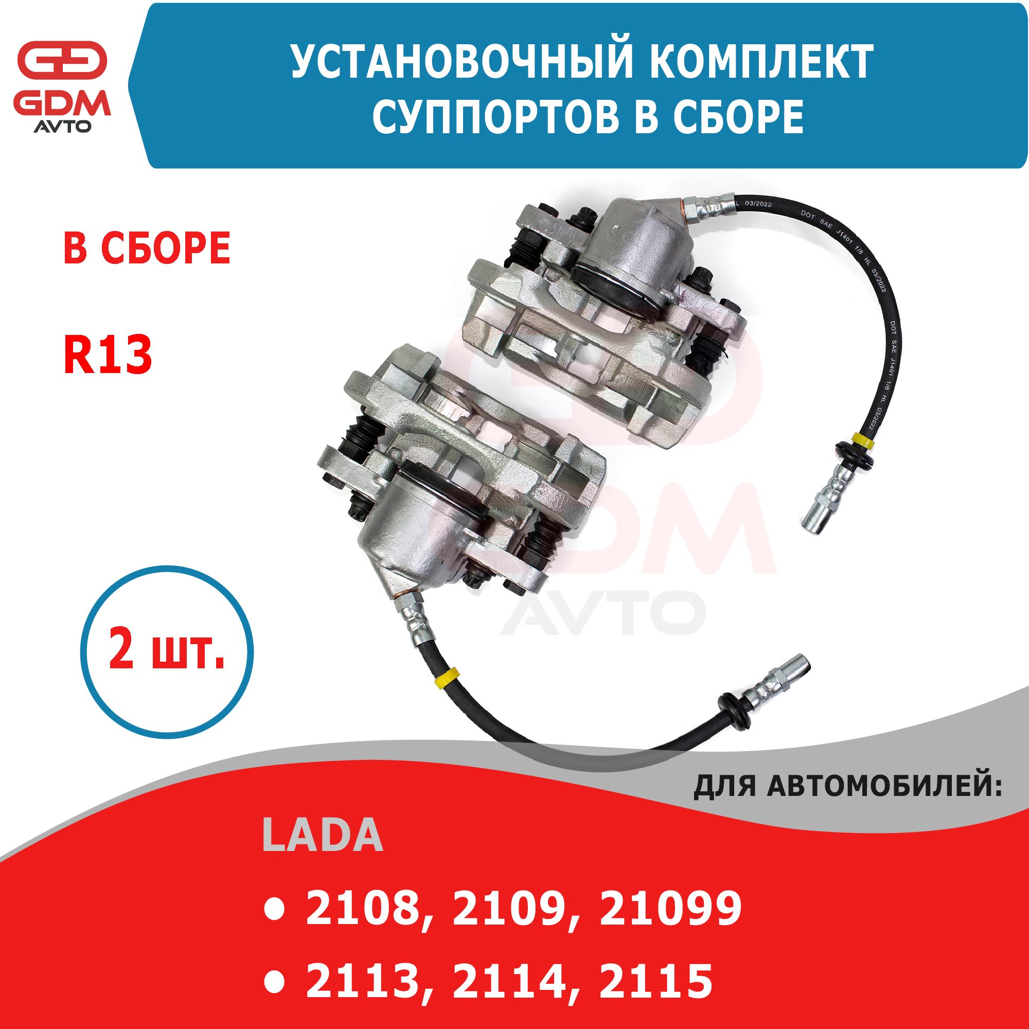 Комплект тормозных суппортов R13 на ВАЗ 2108-2109, 2113-2115 в сборе