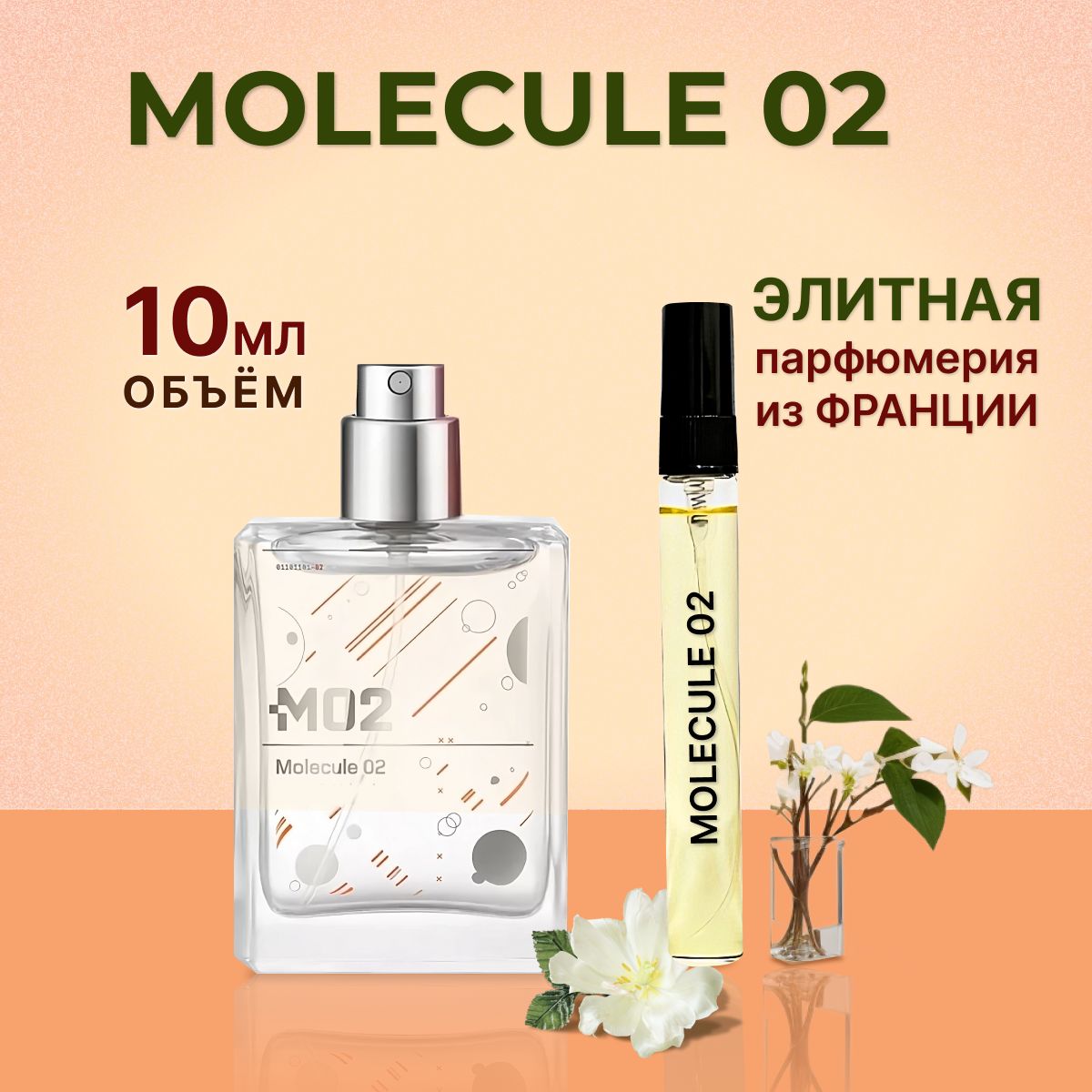 Духи женские Molecule 02 унисекс Молекула 02 10мл