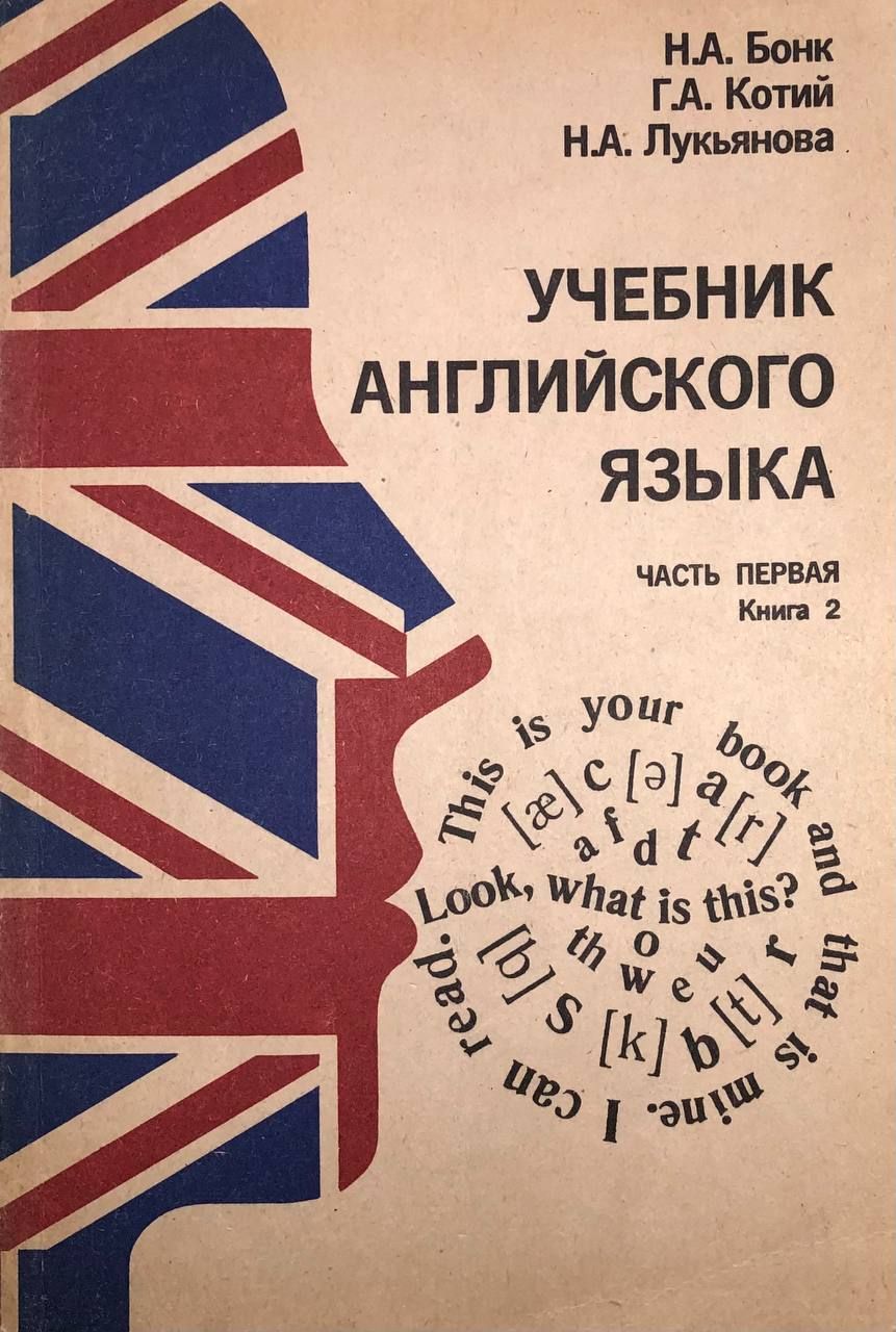 Учебник английского языка. Часть первая. Книга 2 | Бонк Наталья Александровна, Котий Галина Акимовна