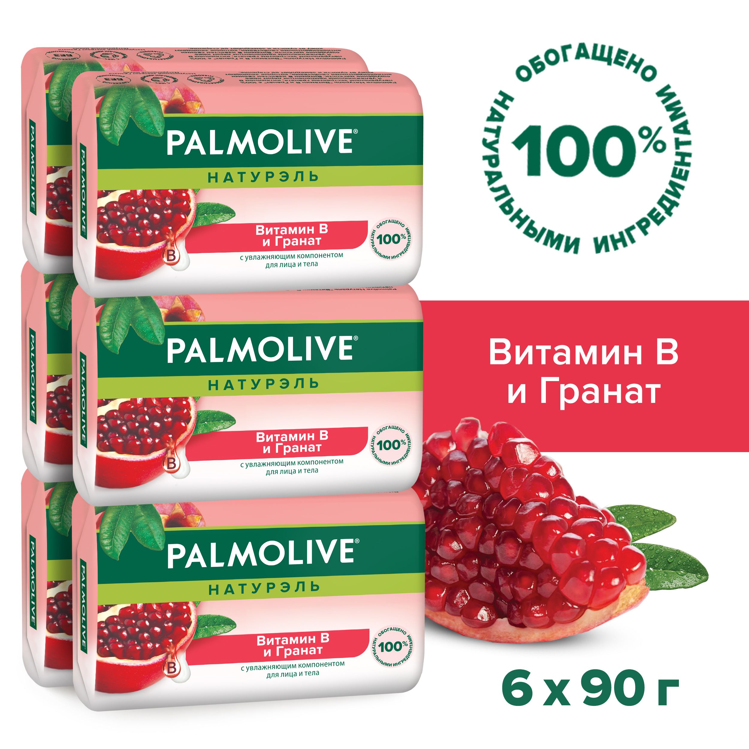 Мыло туалетное твердое Palmolive Натурэль Витамин B и Гранат с увлажняющим компонентом, 90г (6 шт)