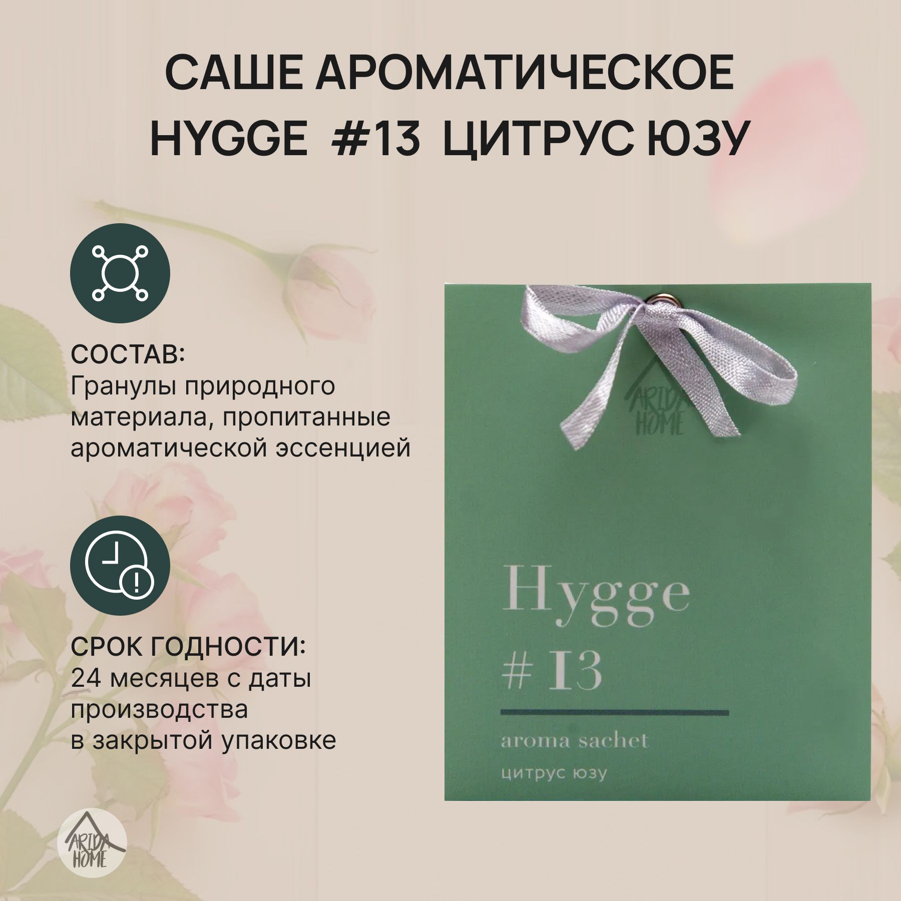 Саше ароматическое,ароматизатор для дома Хюгге #13 Цитрус юзу 10 гр.