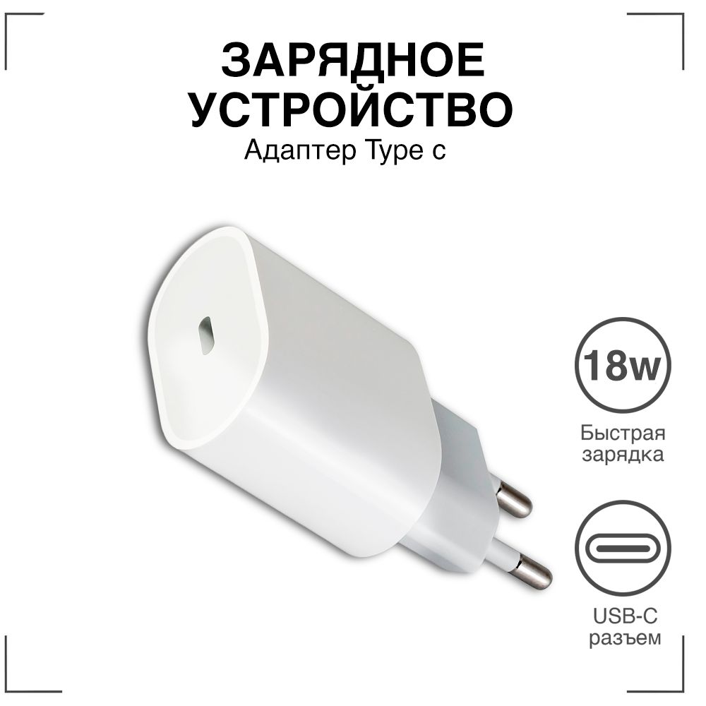 Зарядка для телефона / GQbox / Адаптер с быстрой зарядкой Type-C / USB-C  18W / Блок питания type c , вилка, штекер