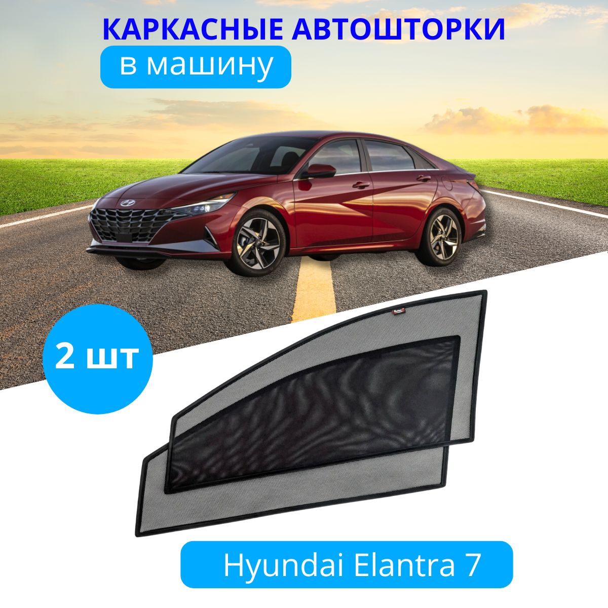 Шторка солнцезащитная Тачкин гардероб Hyundai Elantra (90х - купить по  доступным ценам в интернет-магазине OZON (586371367)