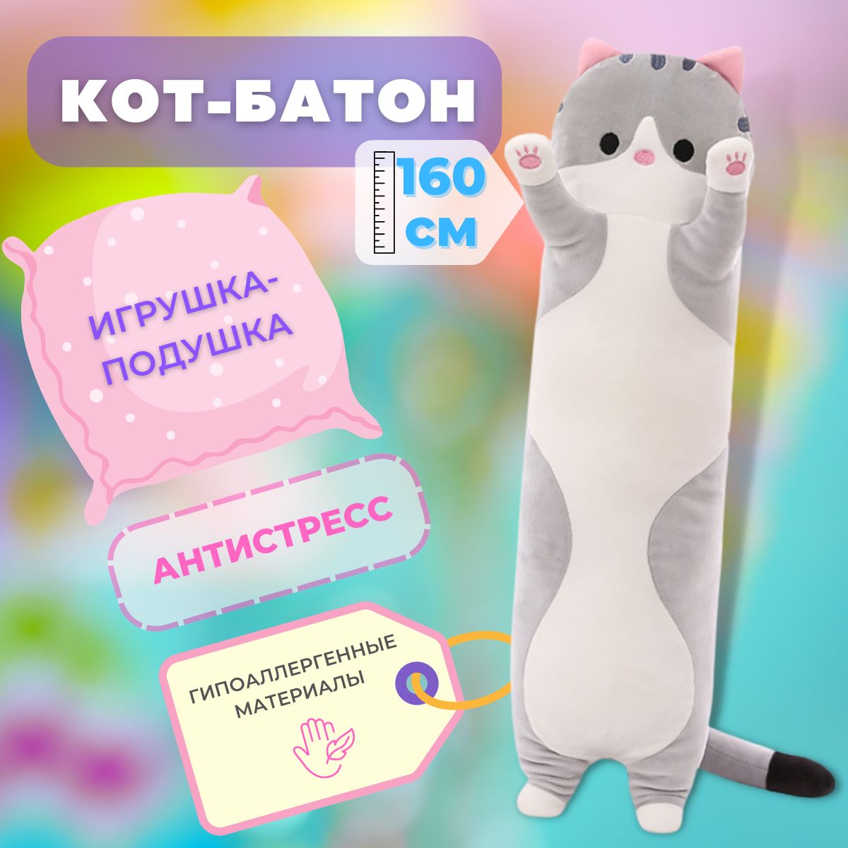 Мягкая игрушка-подушка кот батон 160 см