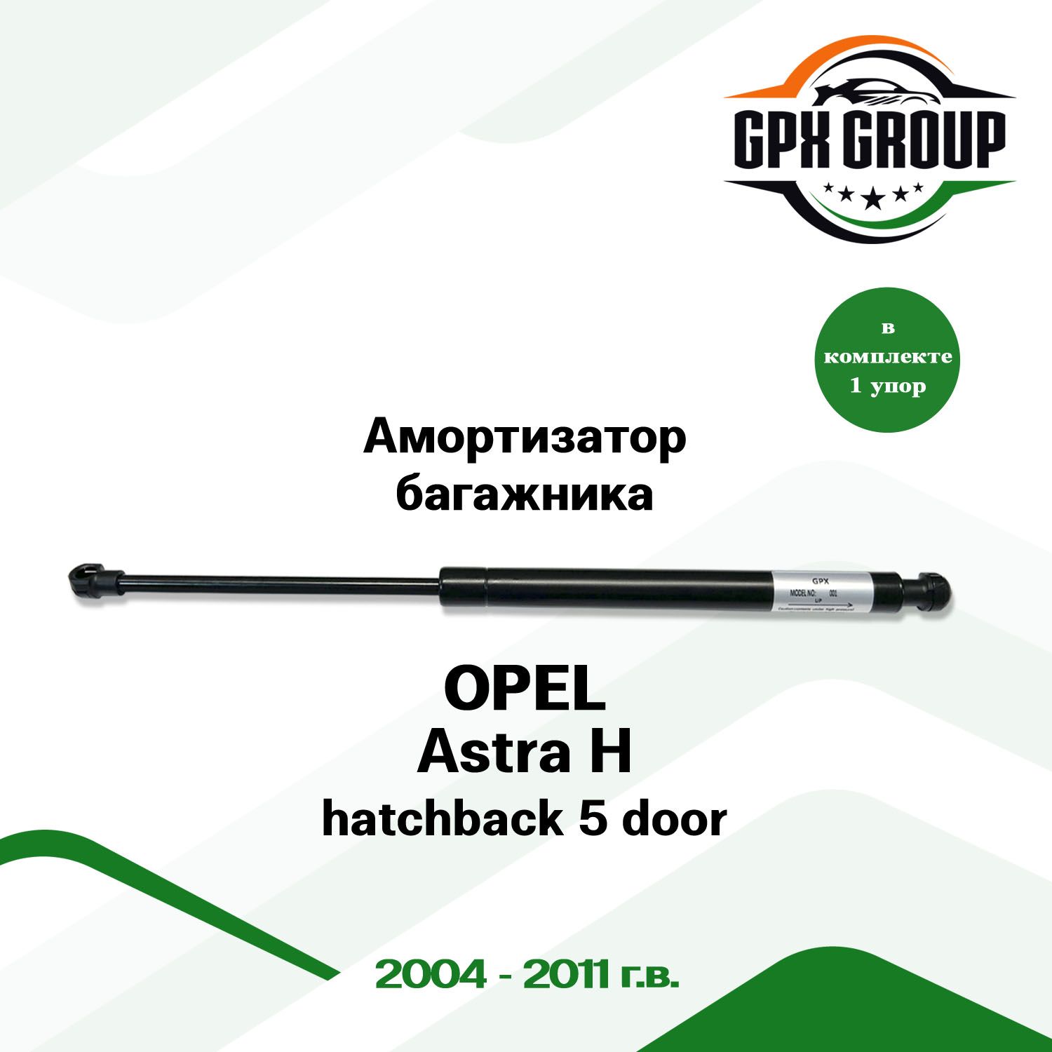 Газовый упор (амортизатор) багажника GPX подходит для Opel Astra H hatchback 5 door / опель астра