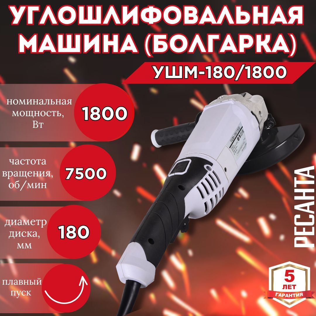 Углошлифовальная машина (болгарка) УШМ-180/1800 РЕСАНТА 1800 Вт; диск 180 мм