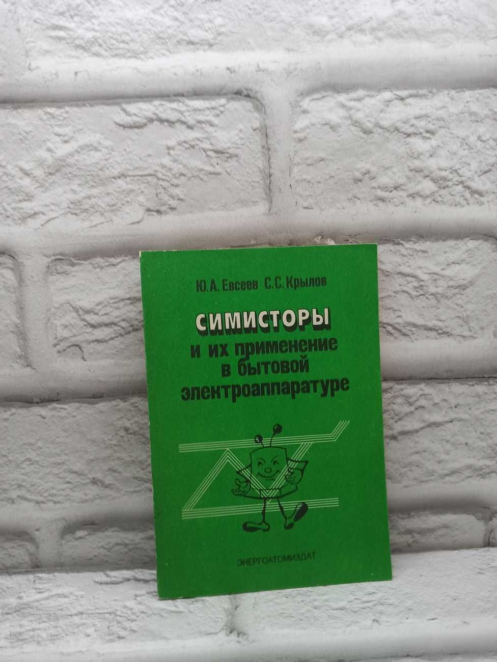 Симисторыиихприменениевбытовойэлектроаппаратуре|ЕвсеевЮрийАлексеевич,КрыловСергейСергеевич