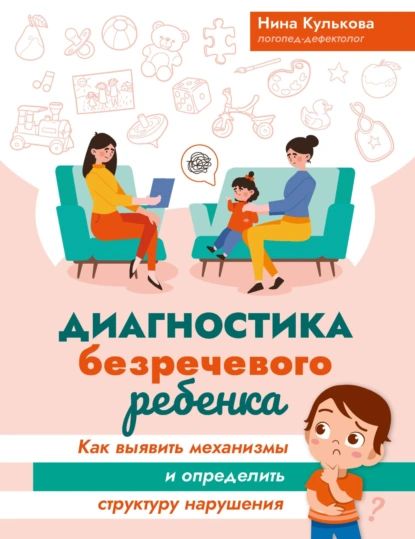 Диагностика безречевого ребенка. Как выявить механизмы и определить структуру нарушения | Кулькова Нина Львовна | Электронная книга