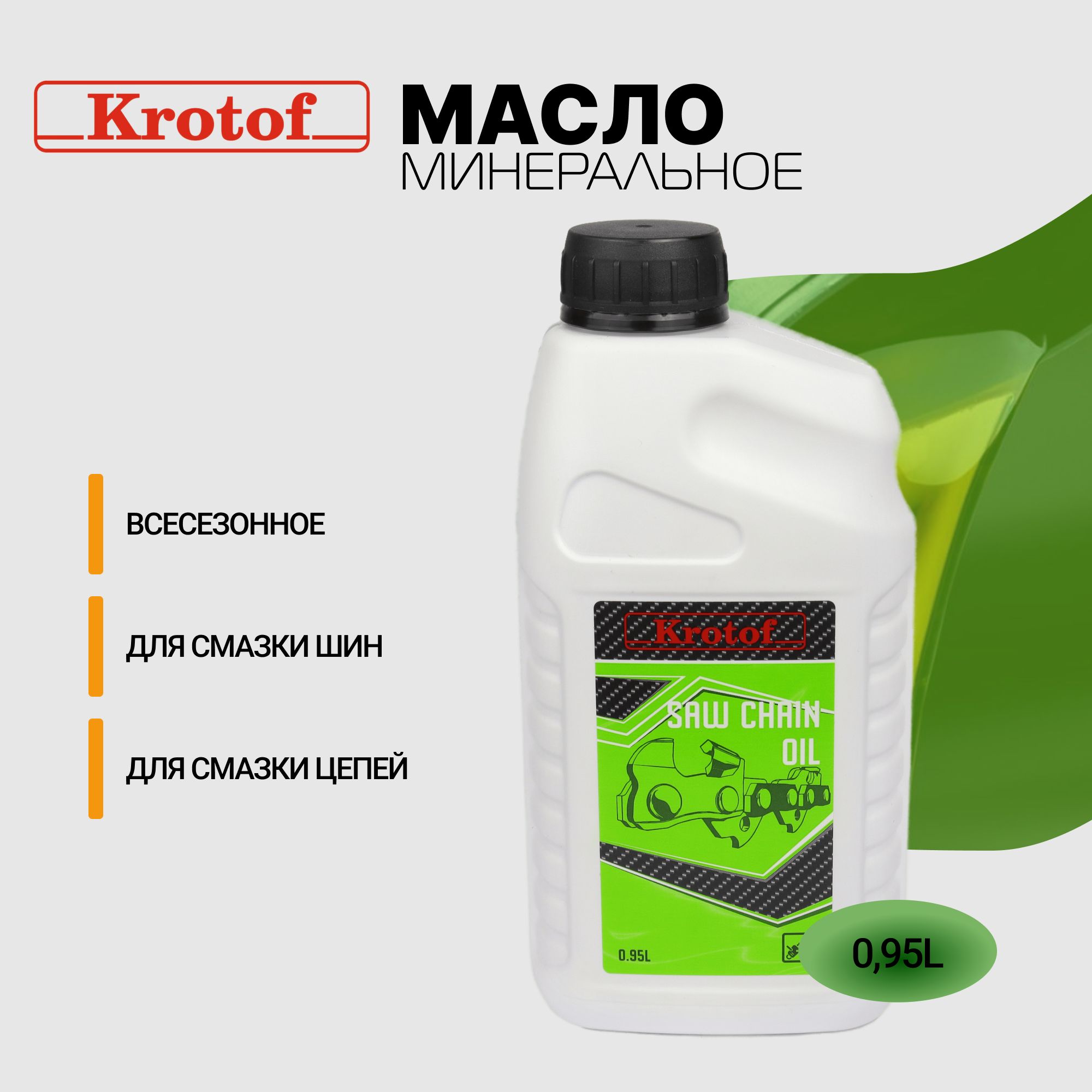 Масло Krotof 0,95л для смазки пильных цепей и шин / для цепи / кротоф