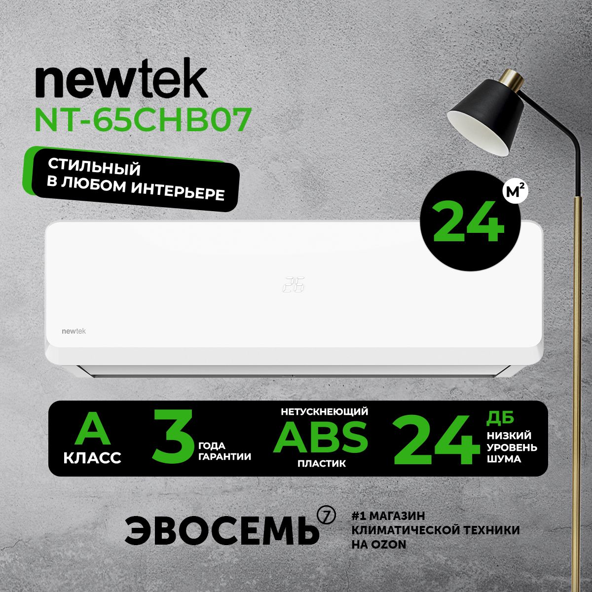 Сплит-системаNewTekNT-65CHB07,дляпомещениядо24кв.м.