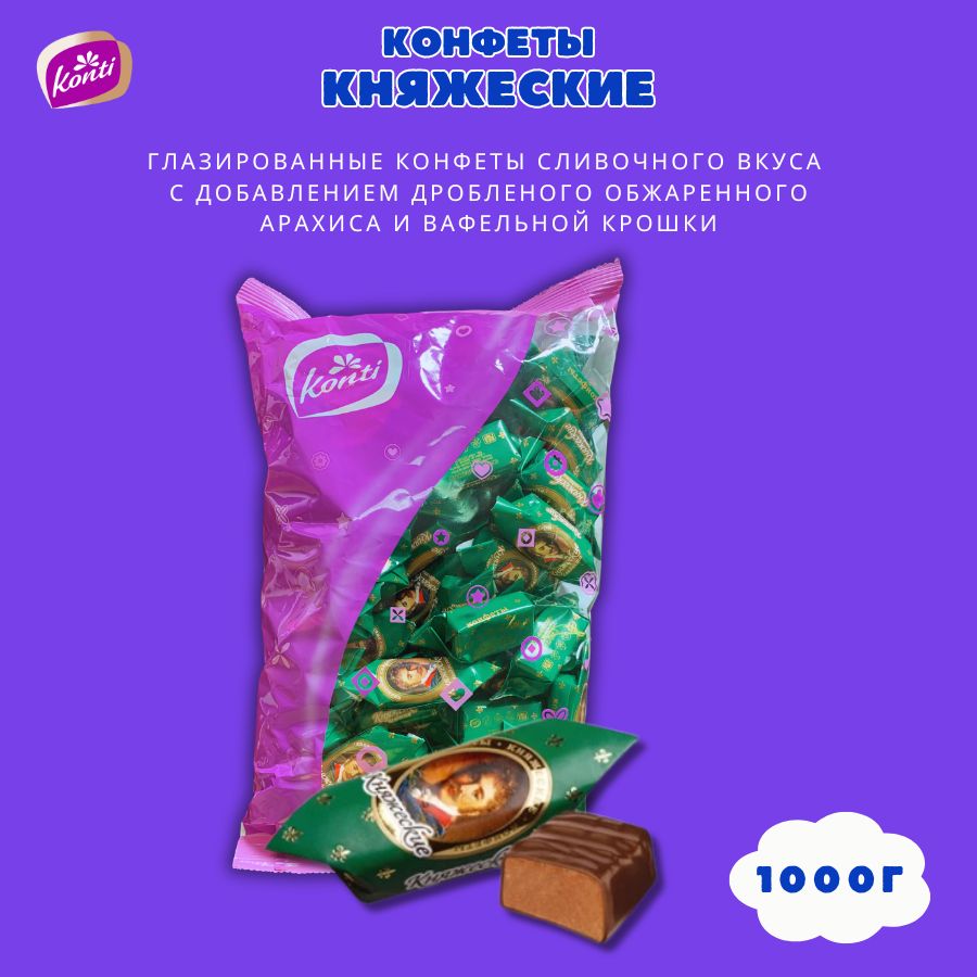 Конфеты Княжеские Konti 1000г