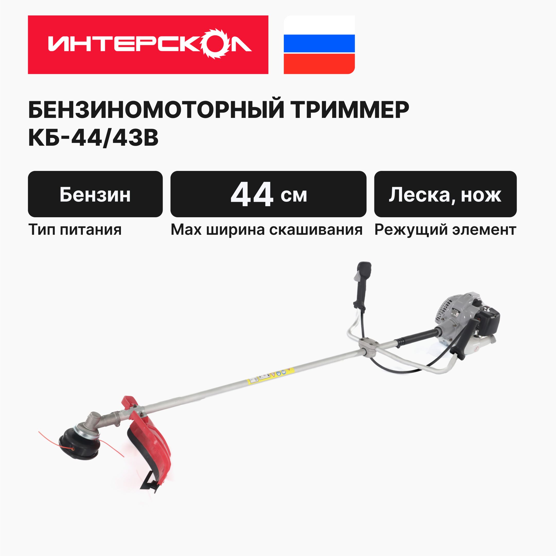 Бензиномоторный триммер ИНТЕРСКОЛ КБ-44/43В, 1400 Вт, 7500 об/мин, 896.0.0.40