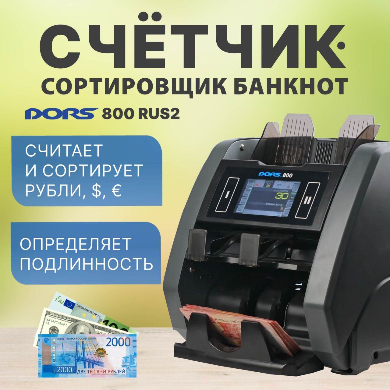 Счетчик-сортировщик банкнот DORS 800 M1 RUS2 (USD, EUR, RUB) двухкарманный