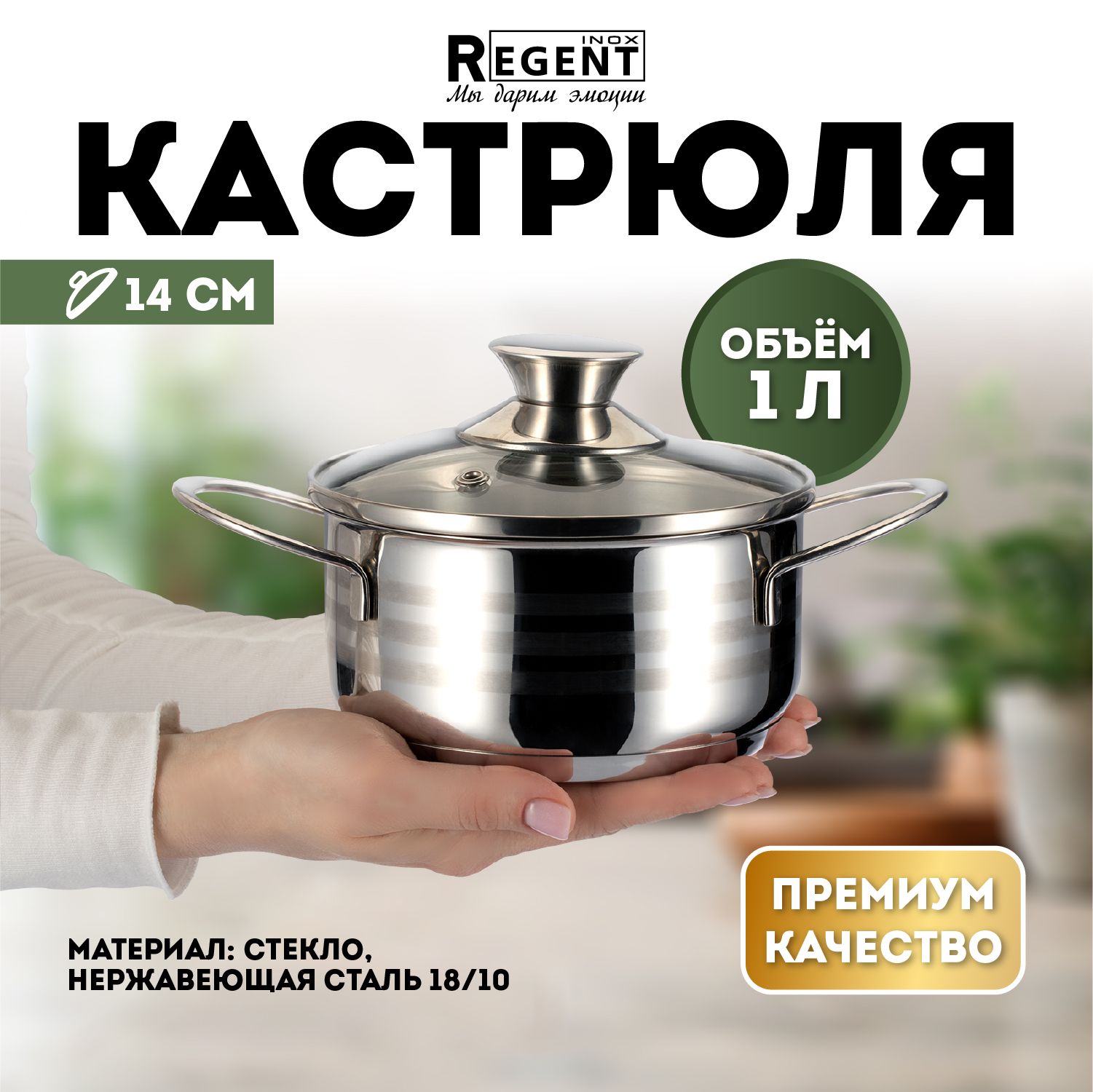 КастрюляRegentinoxскрышкой,нержавеющаясталь,1л,кастрюлядляиндукционнойплиты