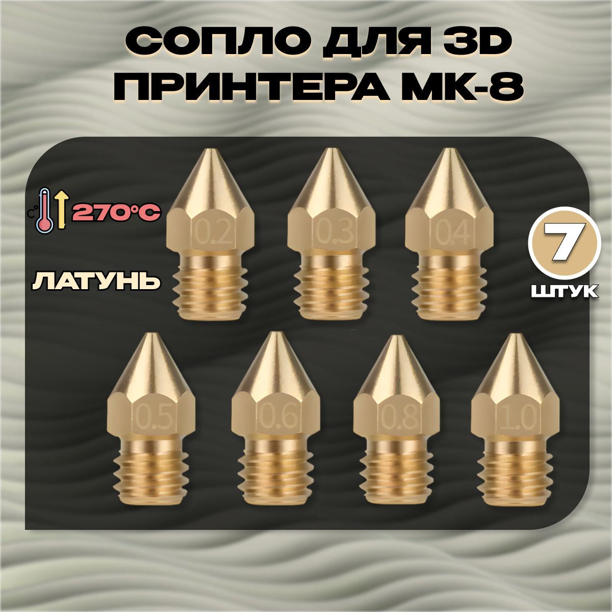 Соплолатунноедля3DпринтераМК8.7штук