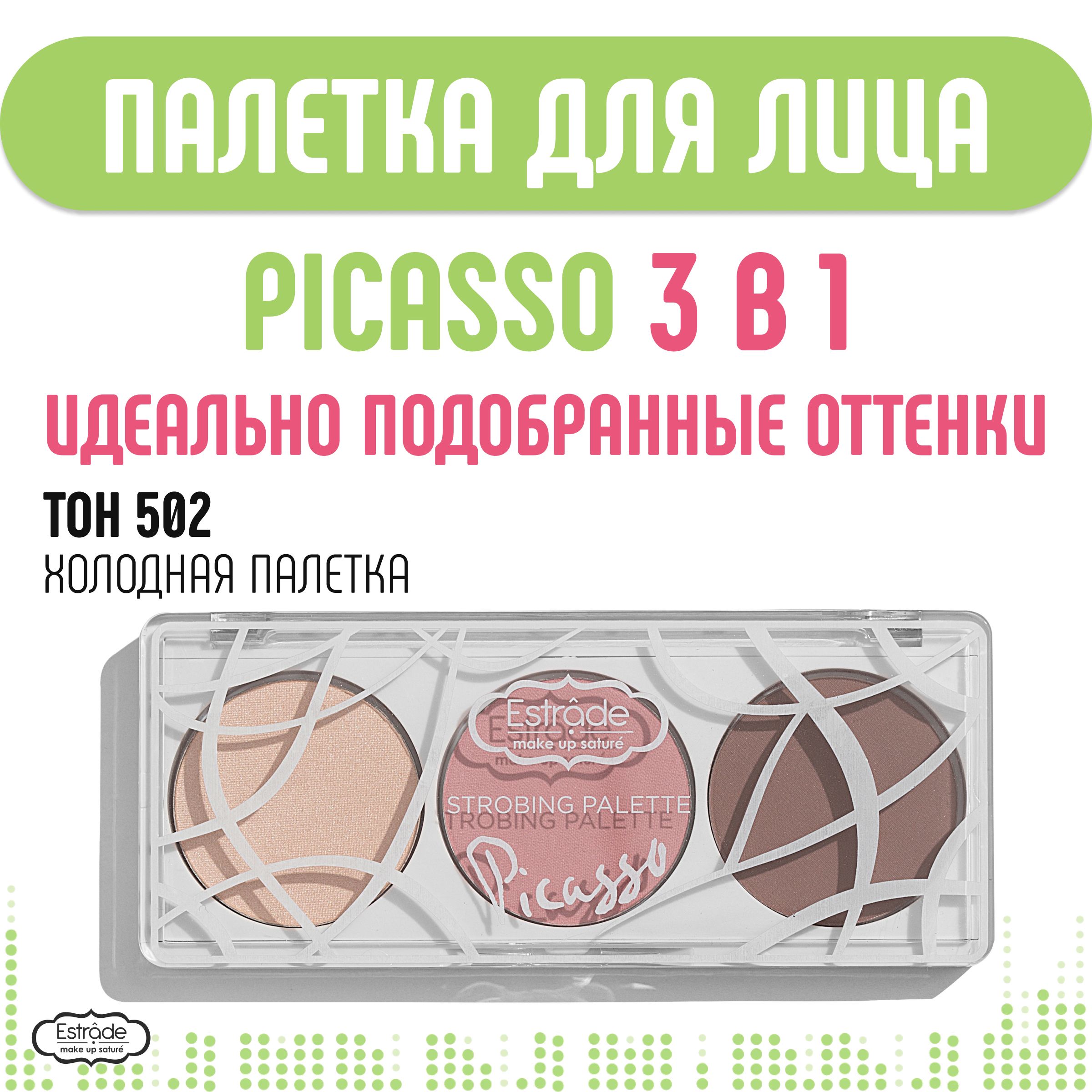 Estrade Палетка для стробинга PICASSO тон 502 (холодная) - купить с  доставкой по выгодным ценам в интернет-магазине OZON (513267622)