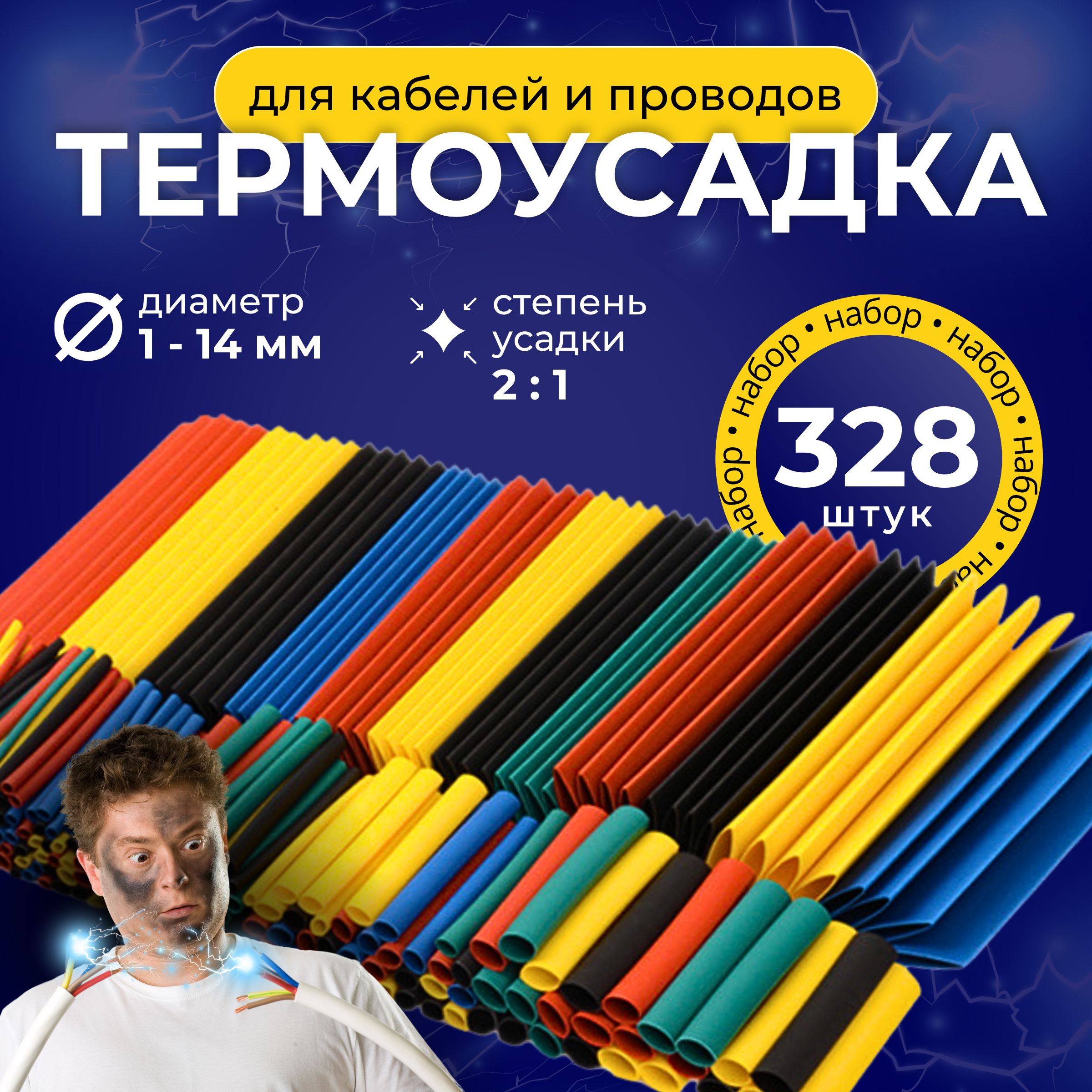 Термоусадка для проводов 328 шт. Термоусадочная трубка