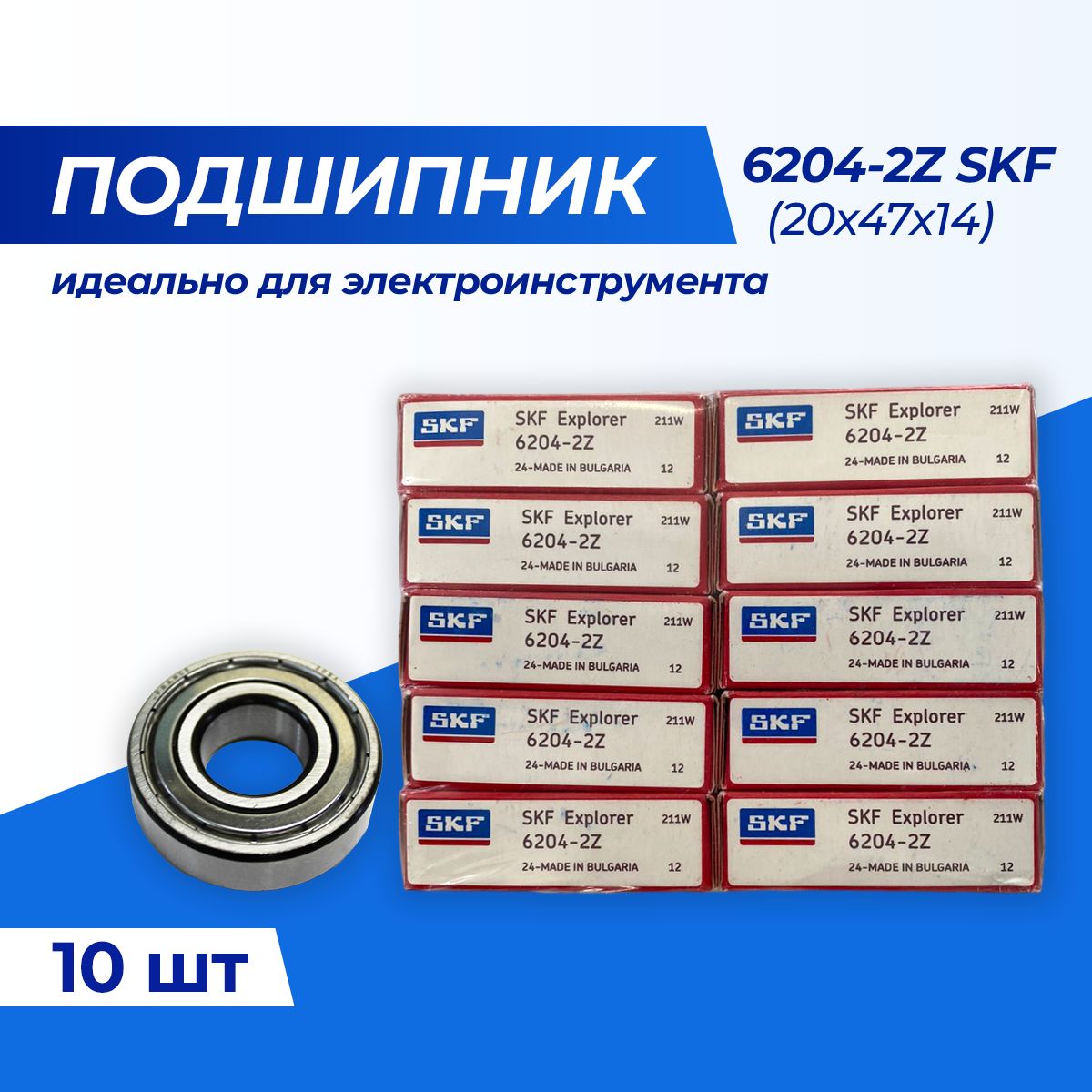 Подшипник SKF 6204-ZZ размер 20x47x14 (10шт)