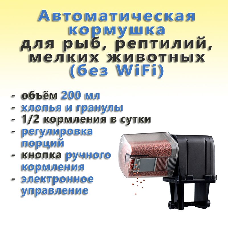 Автоматическаякормушкадлярыб,рептилийимелкихживотных(безWiFi)