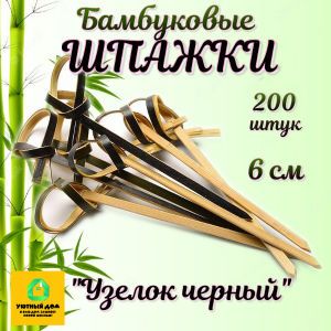 Шпажки бамбук "Узелок Черный" 6 см для канапе 200шт.