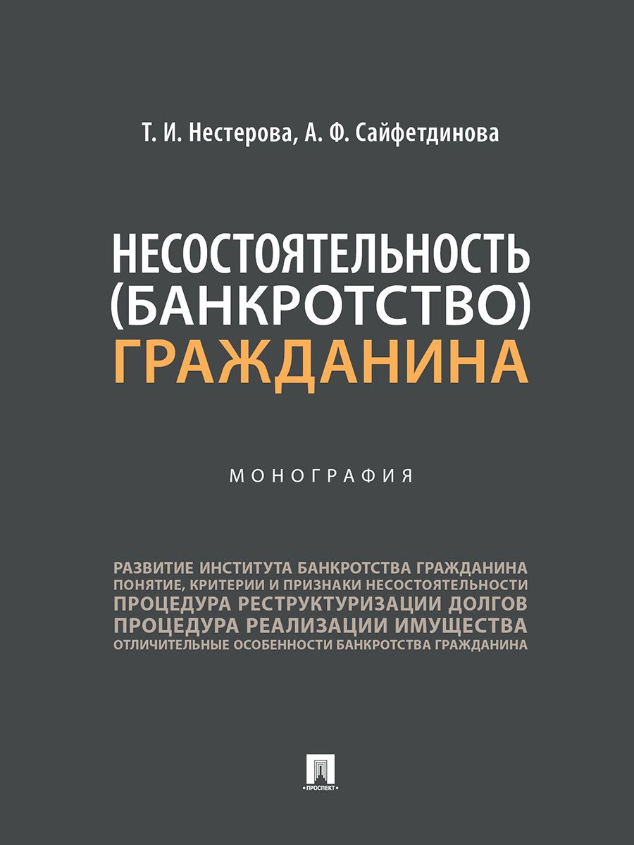 Несостоятельность (банкротство) гражданина. Монография. | Нестерова Татьяна Ивановна