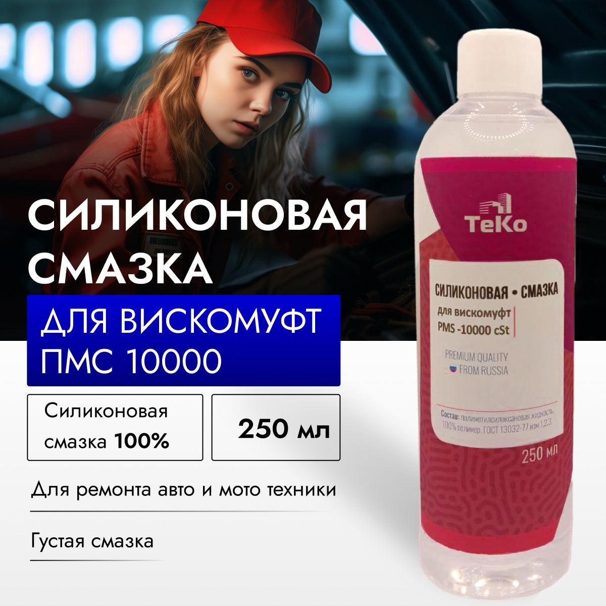 Силиконовая смазка для вискомуфт универсальное ТеКо ПМС 10000 - 250 Мл