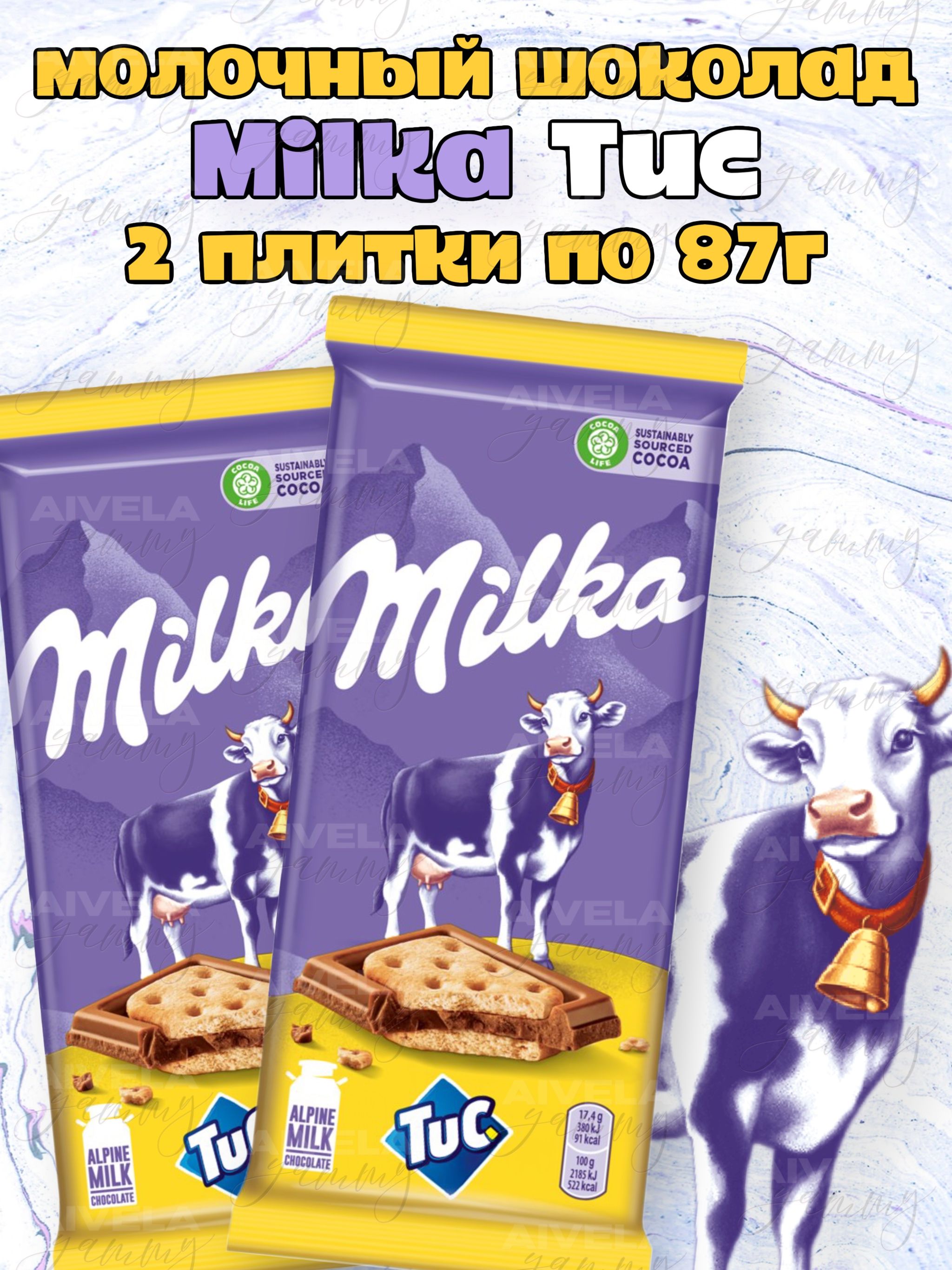 ШоколадMilkaTUC87г/МилкаТУК/Наборевропейскогошоколадаскрекером2плитки