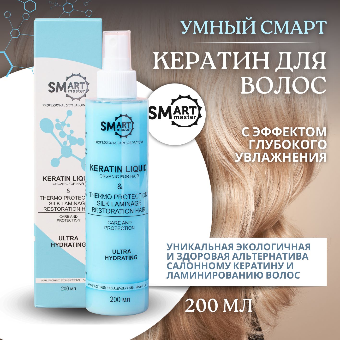 Smart Master/ Органик Кератин- ULTRA HYDRATING- Ультра увлажняющий -200 мл.