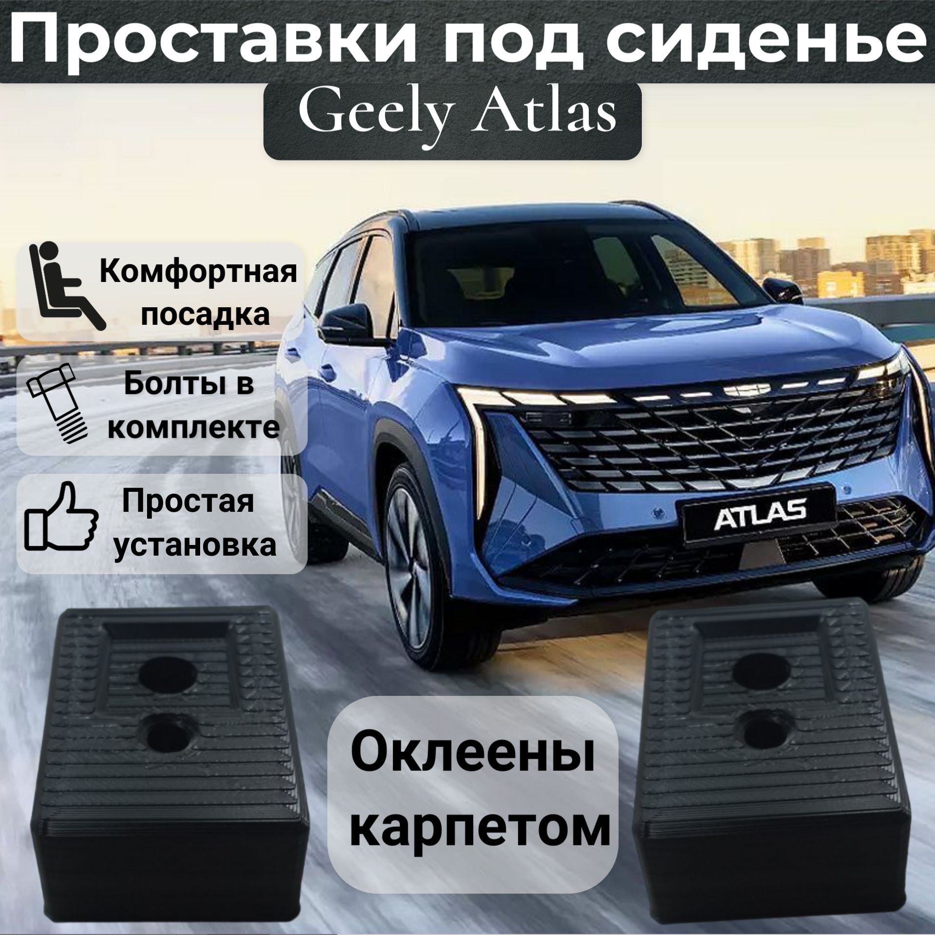 Проставки под сидение для Geely Atlas с карпетом