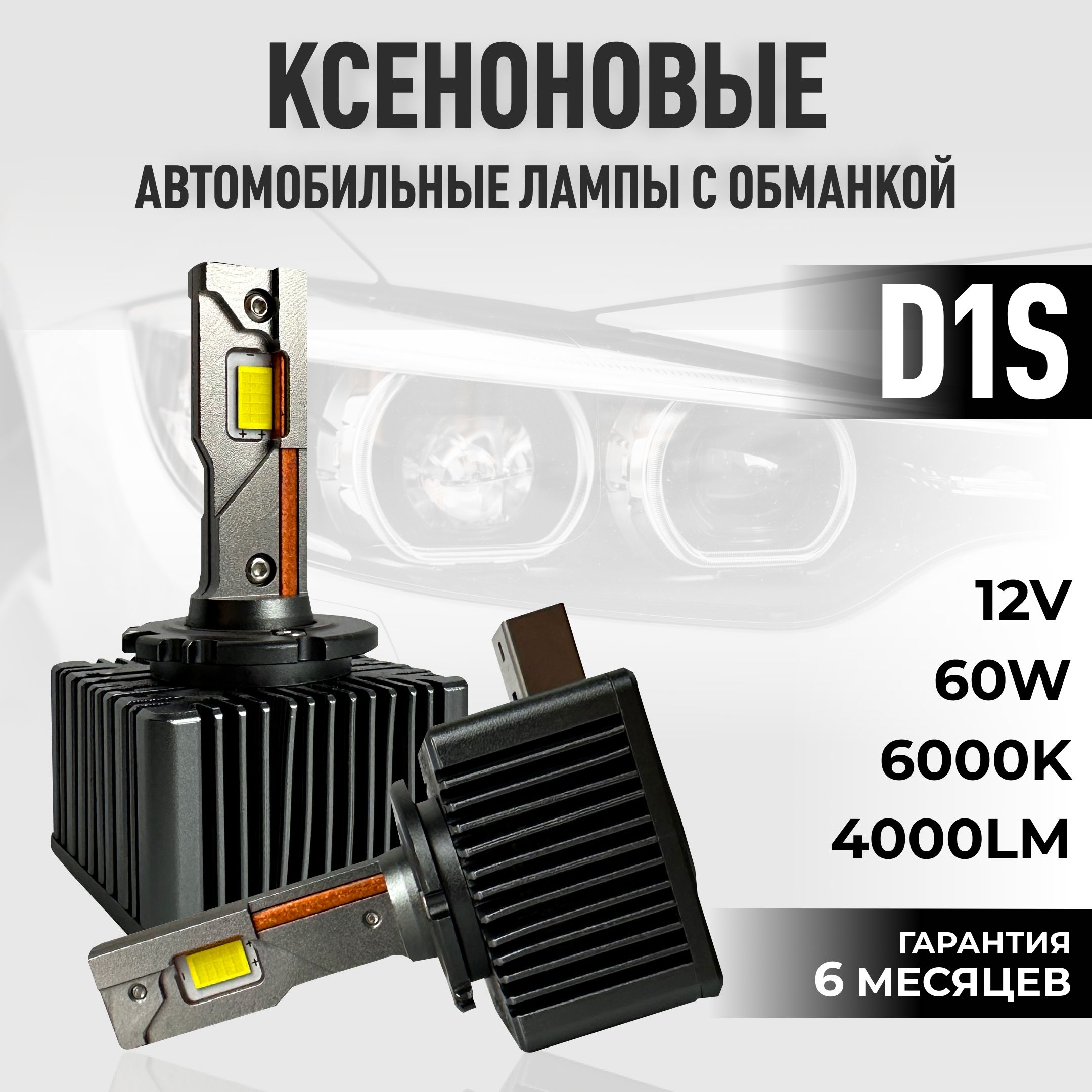 ЛампаавтомобильнаяD1S,2шт.арт.D1-LED