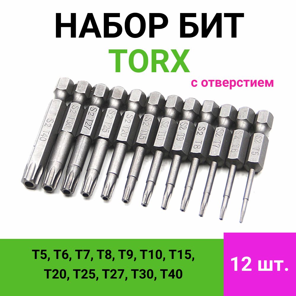 Набор бит звездочек Torx для шуруповерта и дрели