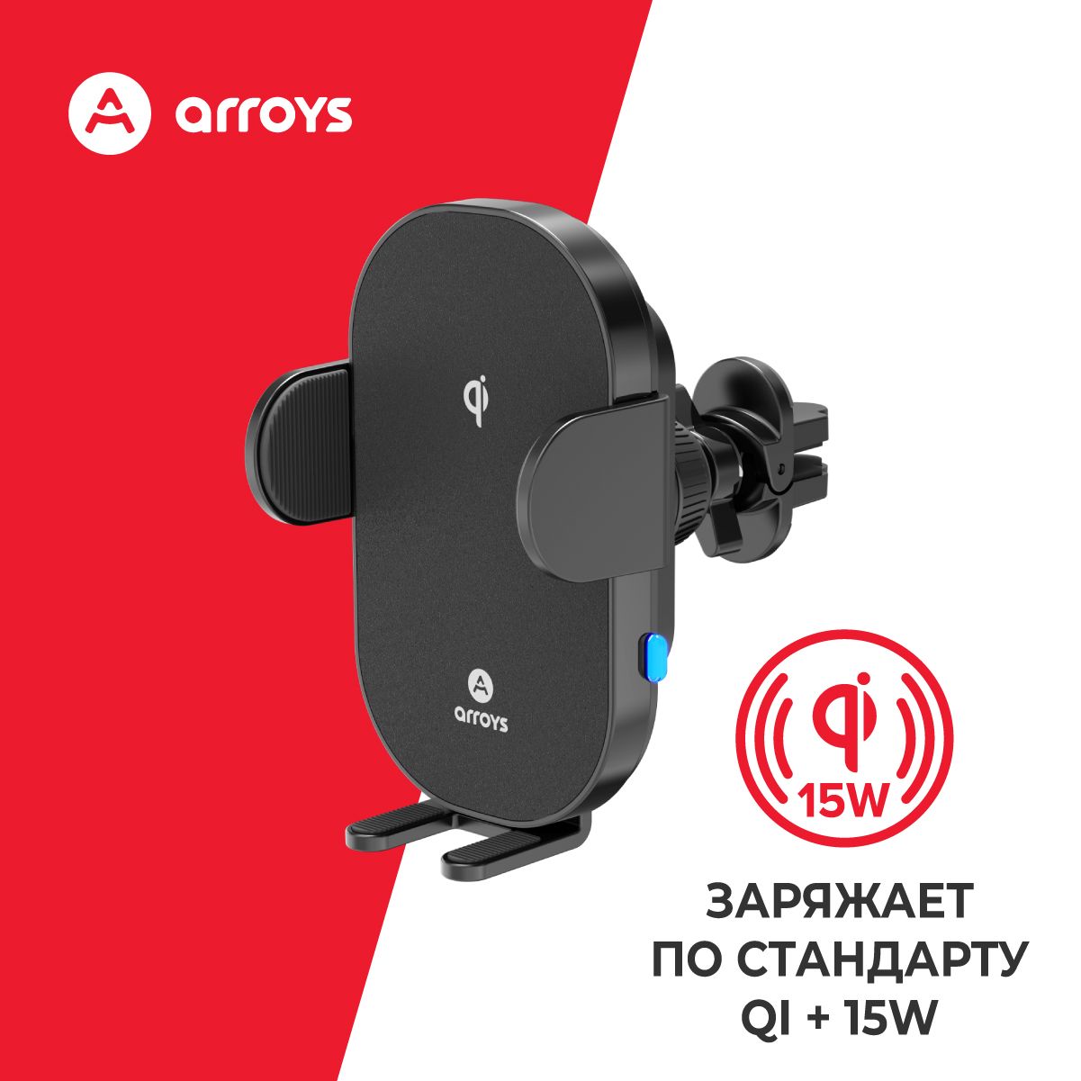 Держатель с беспроводной зарядкой Arroys Vent-W3 с креплением в решетку