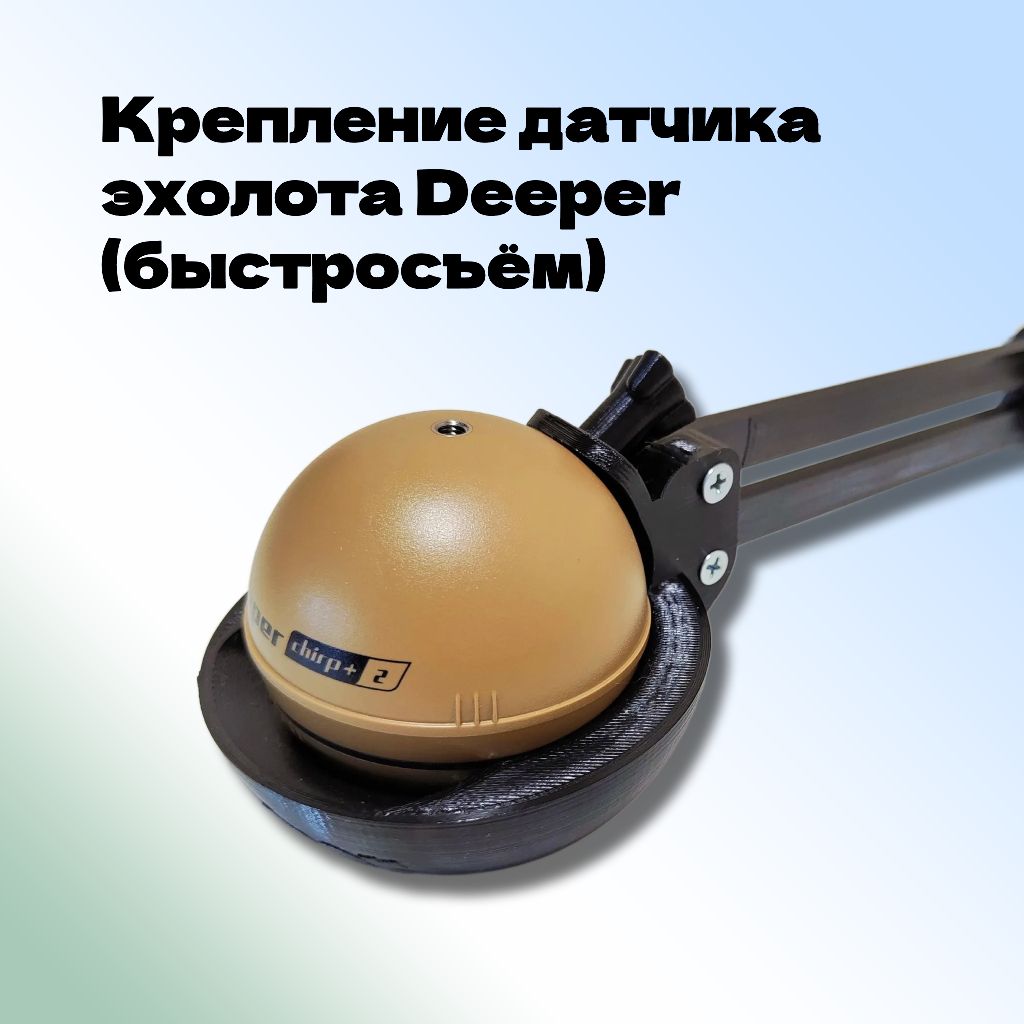 БыстросъемноекреплениедляэхолотаDeeper