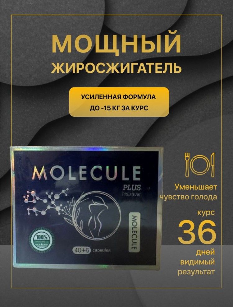 Молекула таблетки для похудения состав